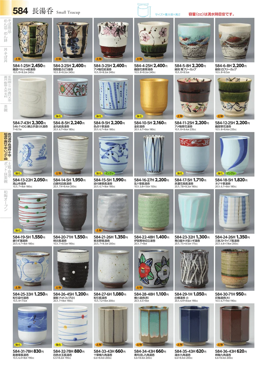 湯呑・煎茶 ページ584