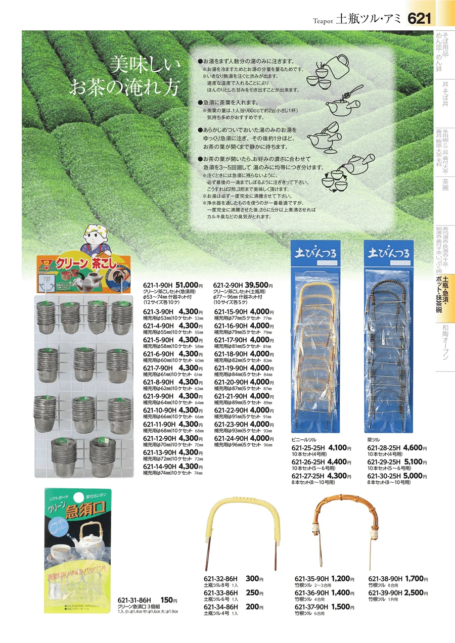 土瓶・急須 ページ621
