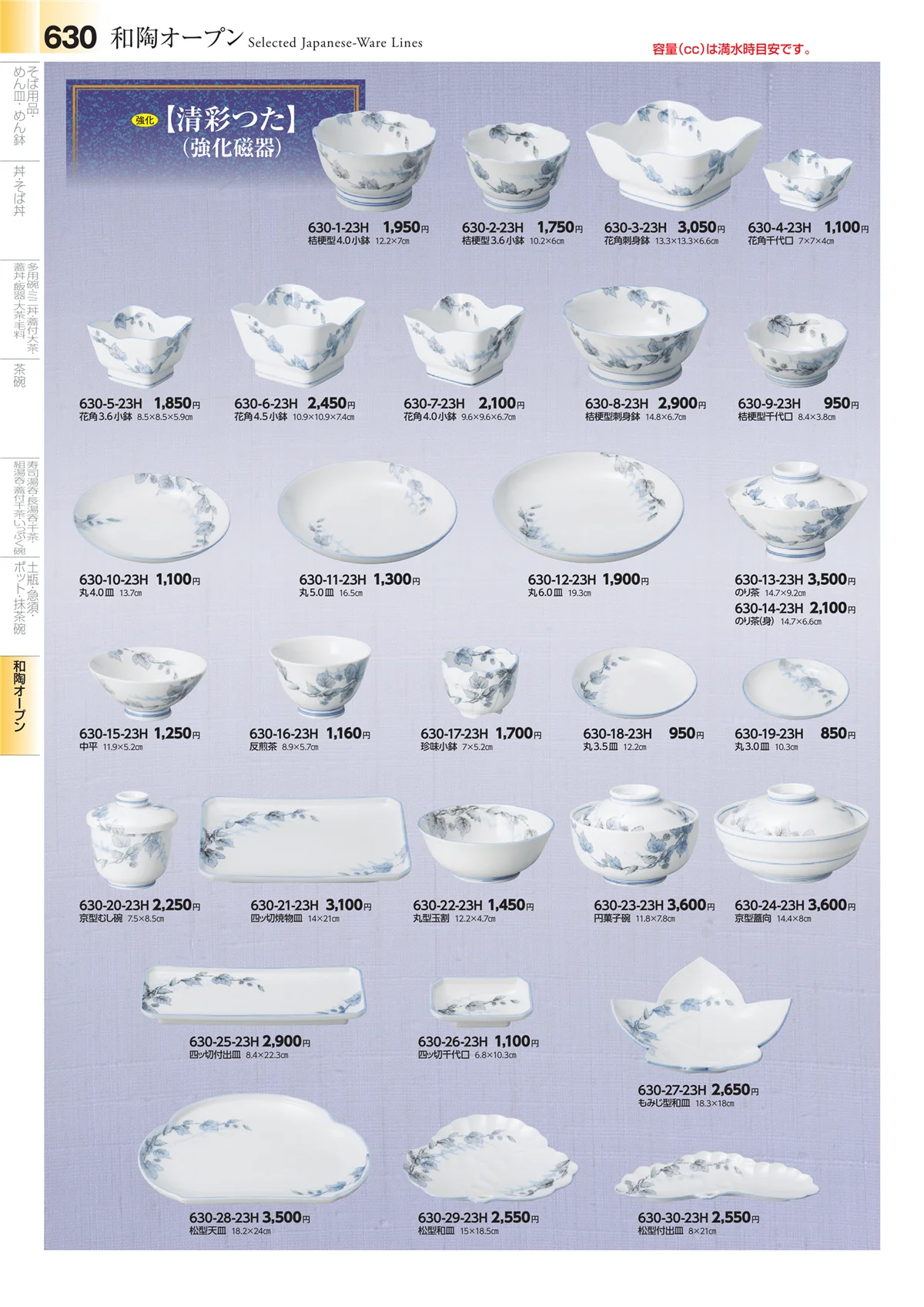 みやび街道vol.4・ページ番号630・和食器シリーズ