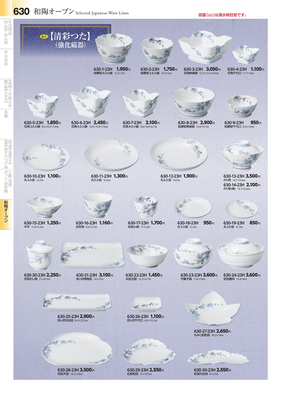 和食器シリーズ ページ630