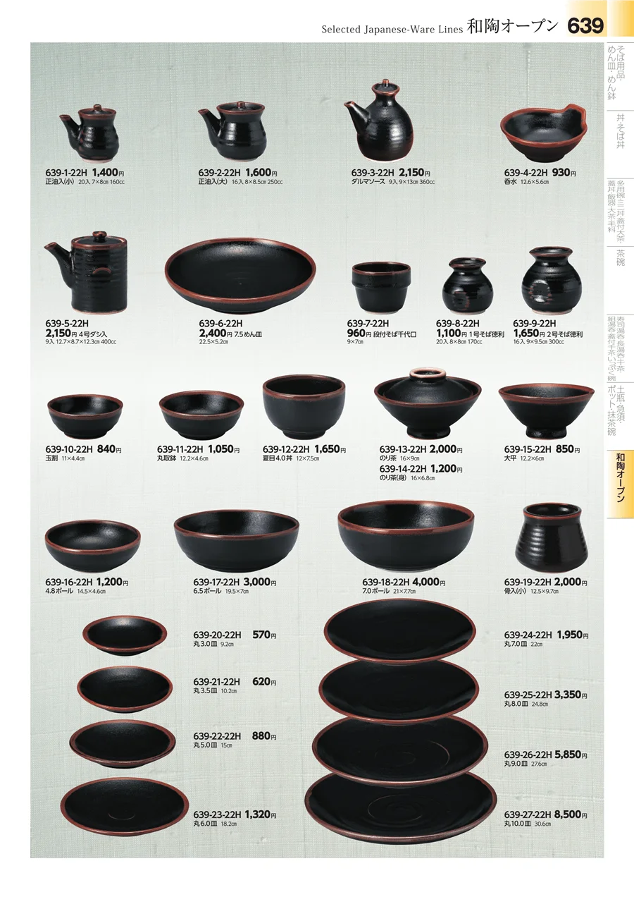 和食器シリーズ ページ639