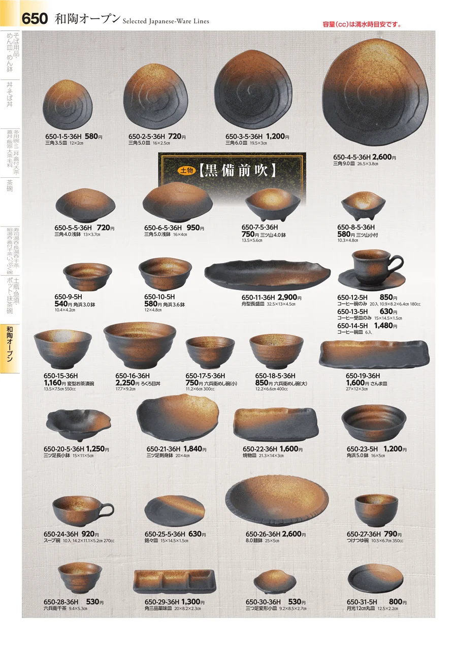 和食器シリーズ ページ650