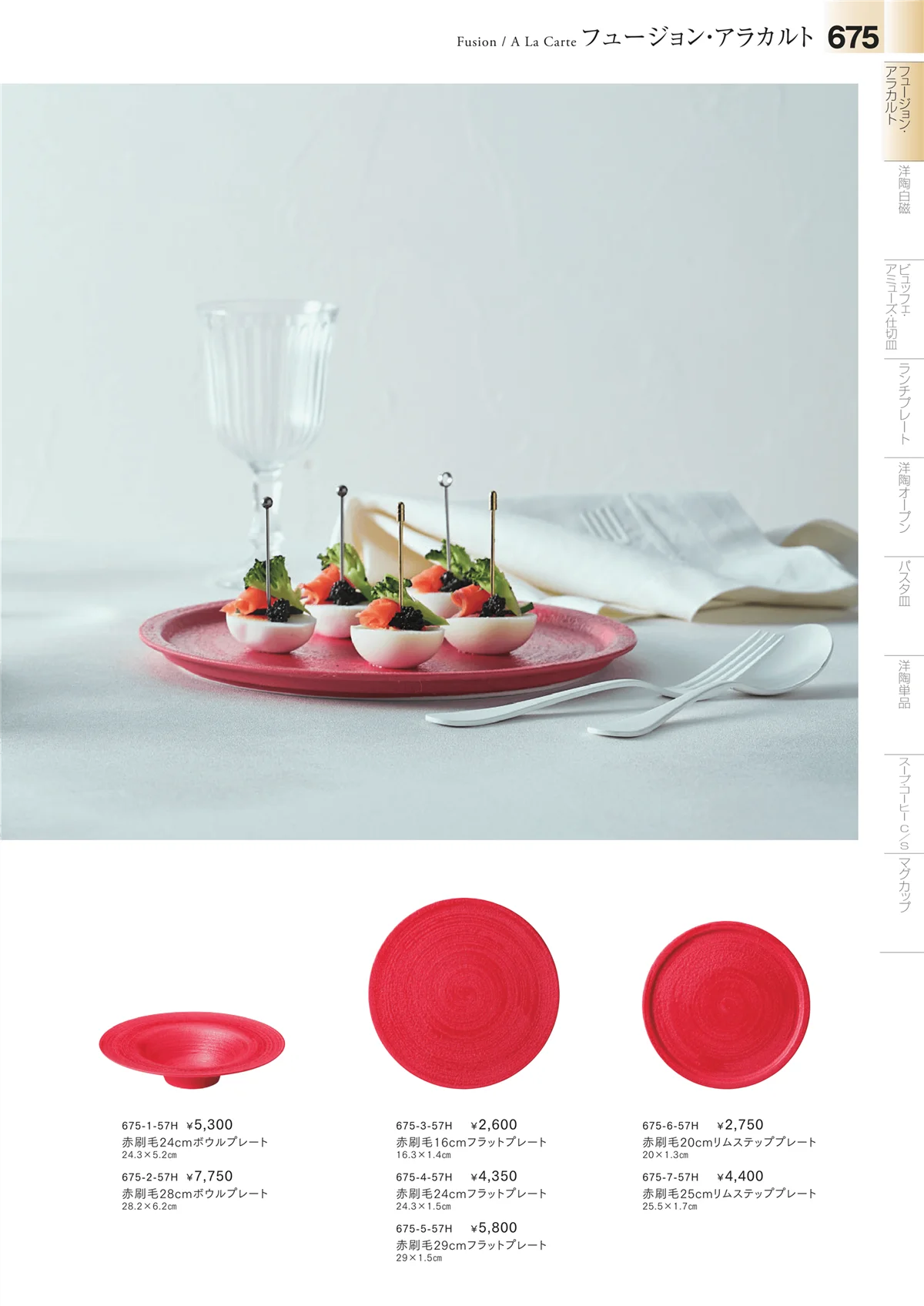 みやび街道vol.4・ページ番号675・洋食器シリーズ