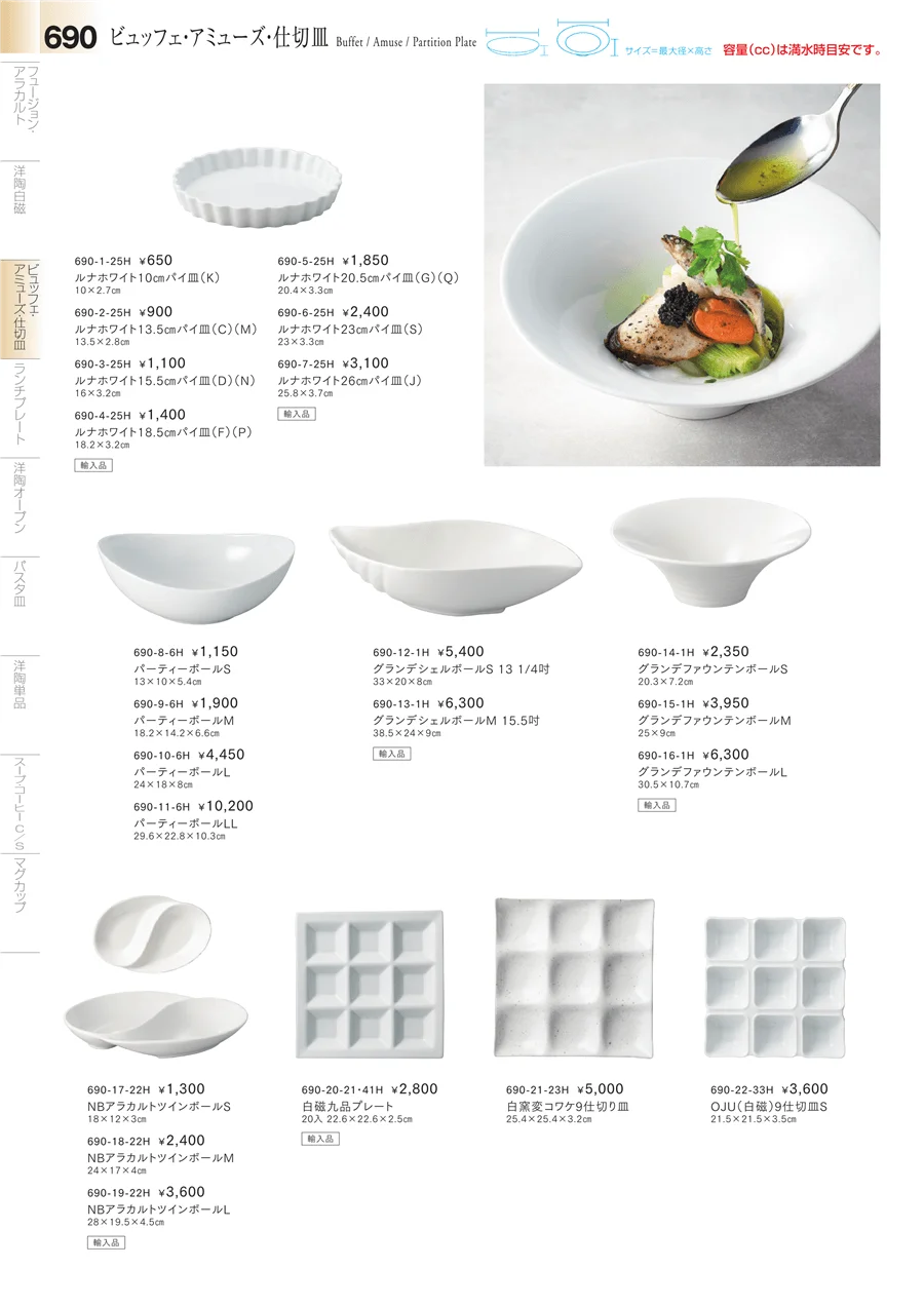 洋食器シリーズ ページ690