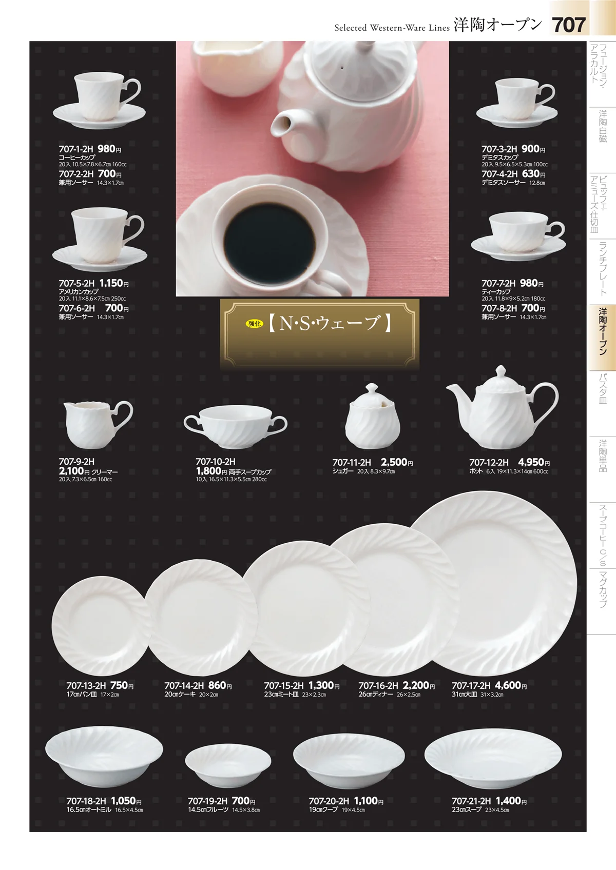 みやび街道vol.4・ページ番号707・洋食器シリーズ