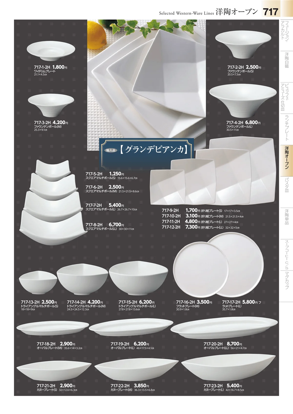 みやび街道vol.4・ページ番号717・洋食器シリーズ