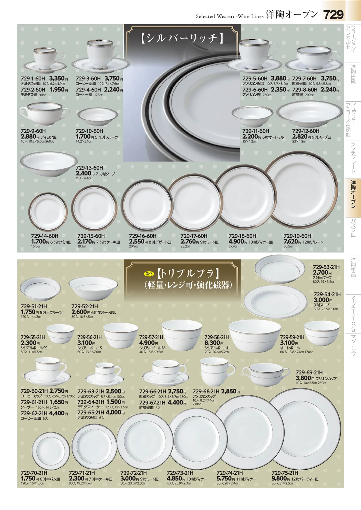 みやび街道vol.4・ページ番号729・洋食器シリーズ