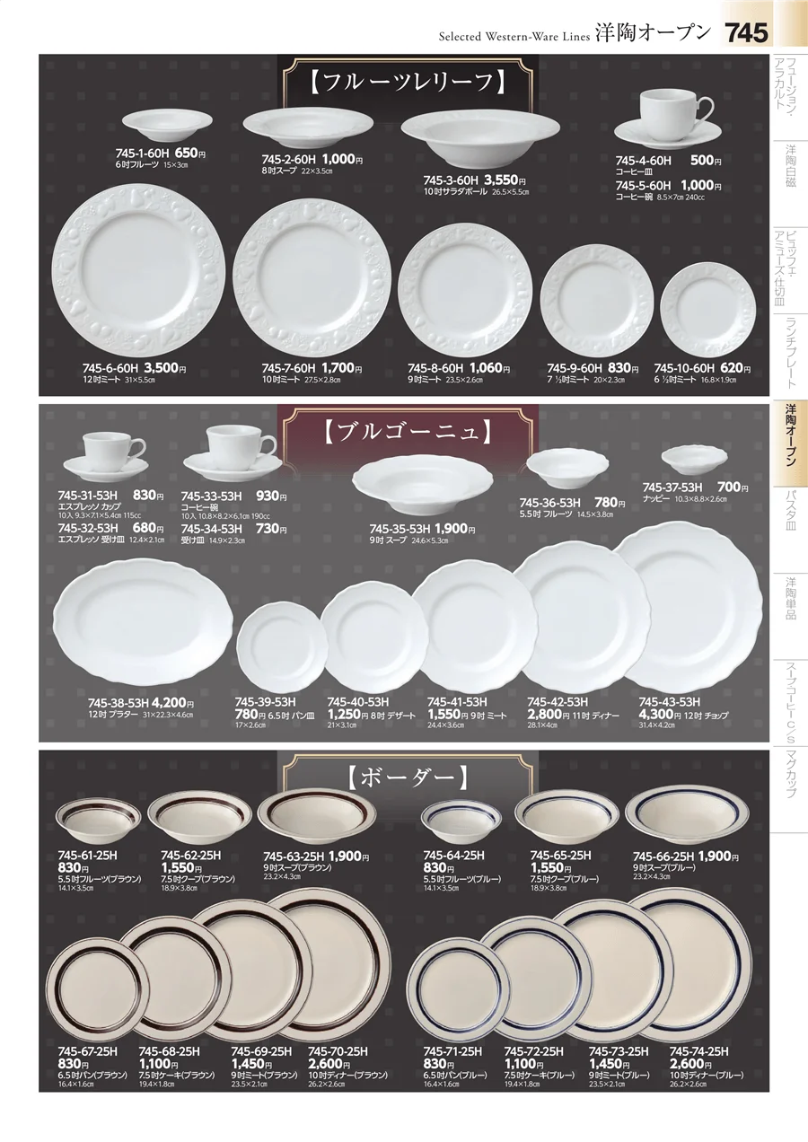 洋食器シリーズ ページ745