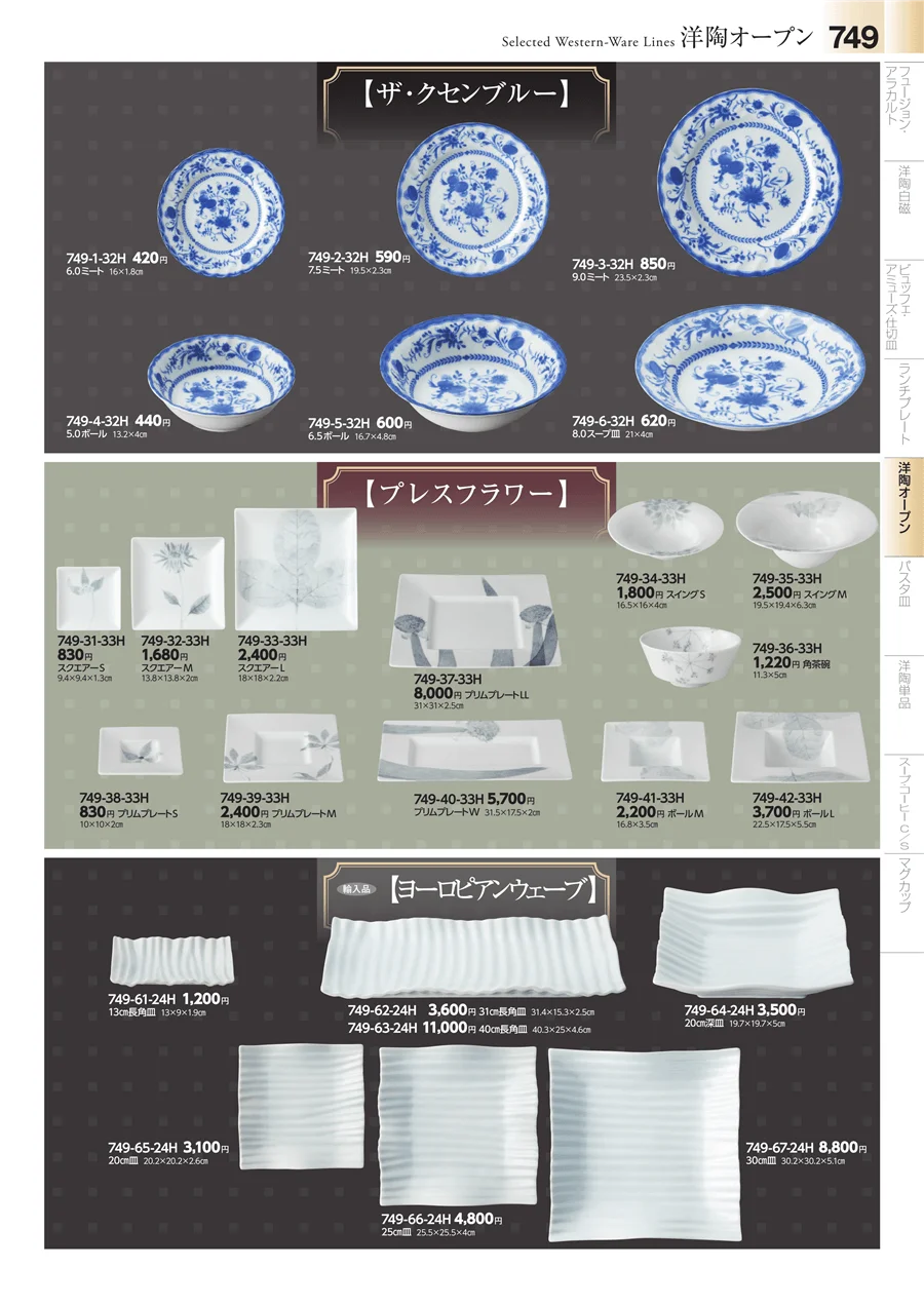 洋食器シリーズ ページ749