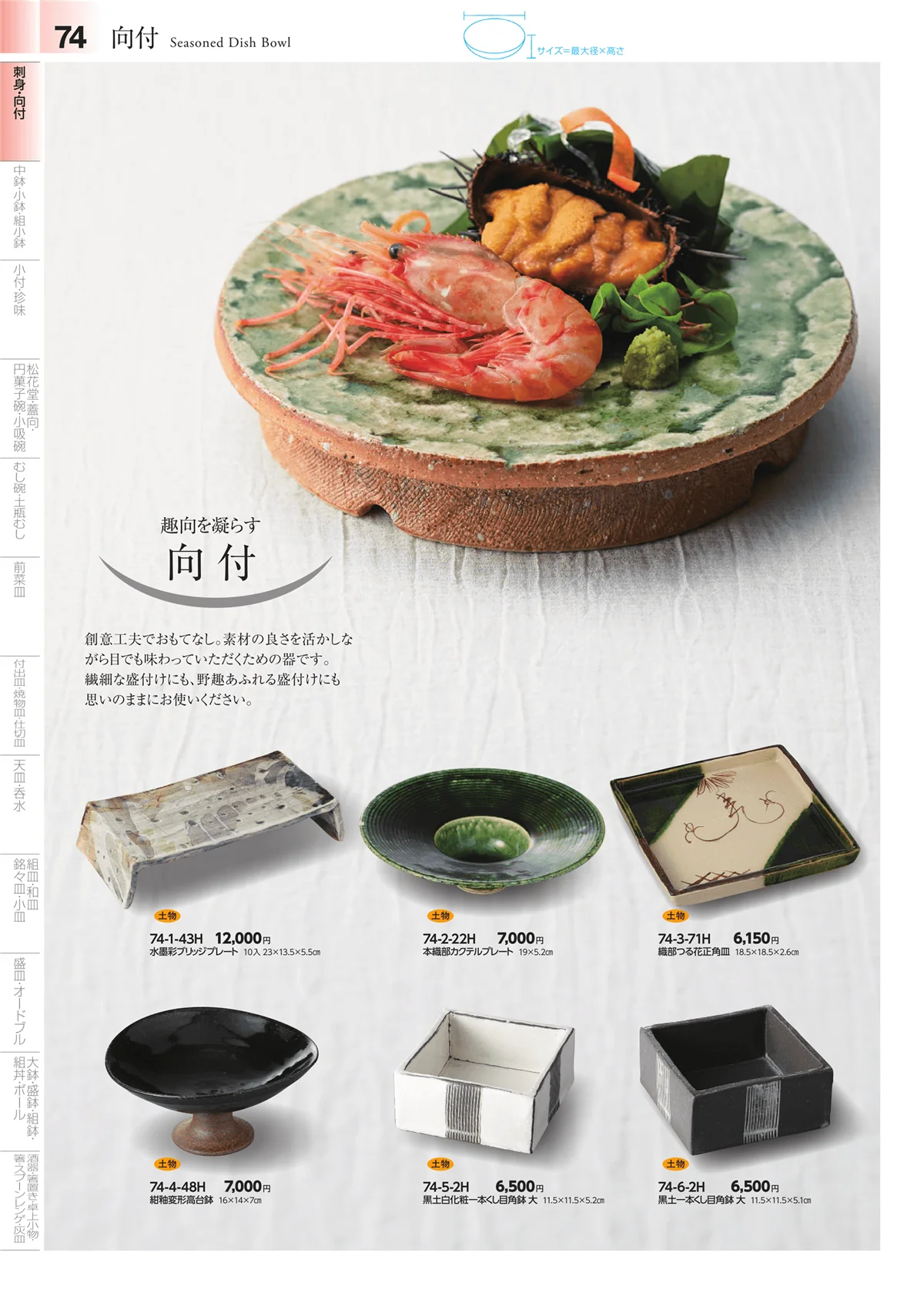 みやび街道vol.4・ページ番号74・刺身鉢・向付