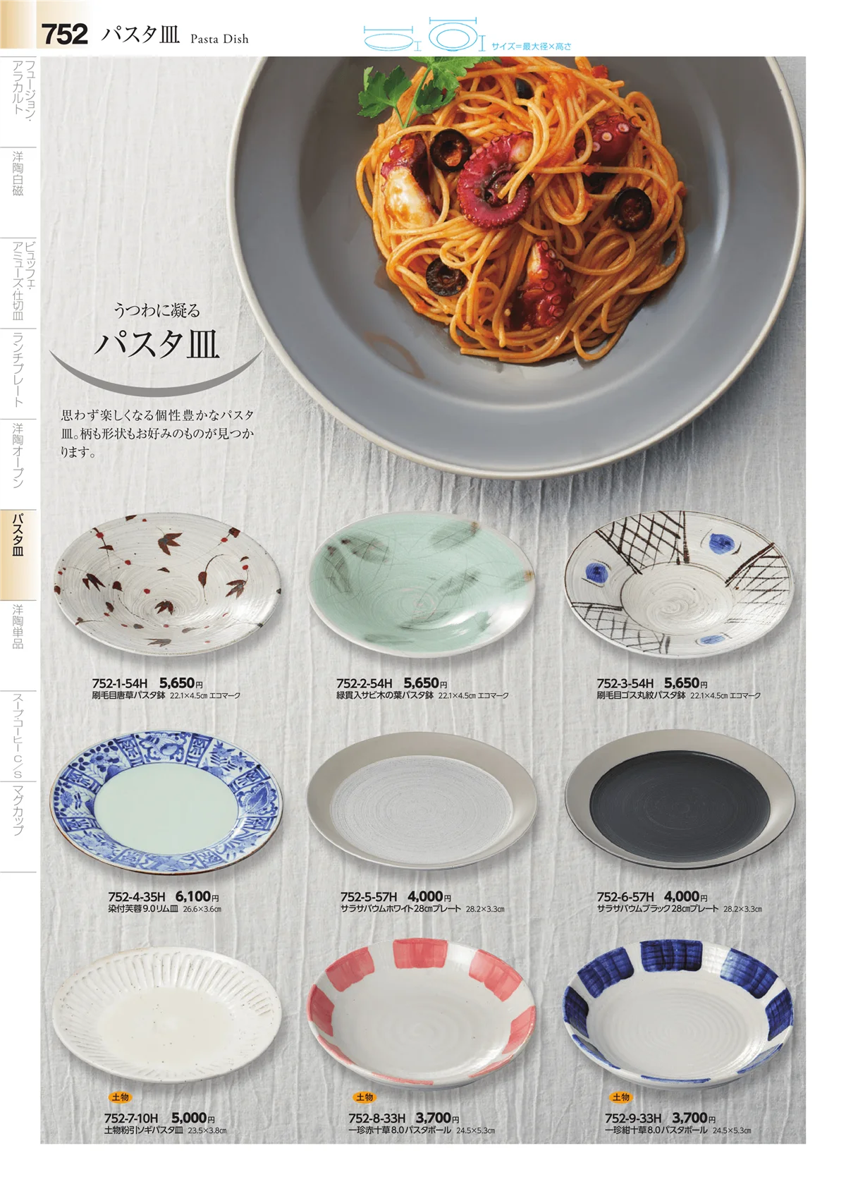 みやび街道vol.4・ページ番号752・麺皿・パスタ皿