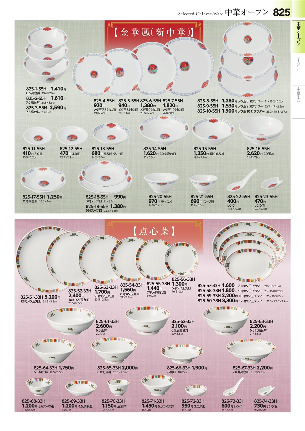 みやび街道vol.4・ページ番号825・中華食器・ラーメン
