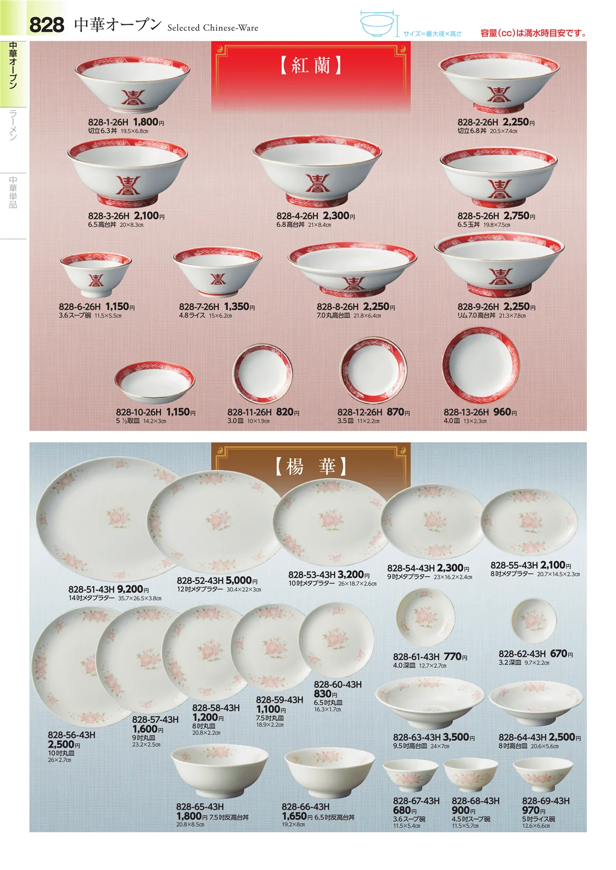 みやび街道vol.4・ページ番号828・中華食器・ラーメン