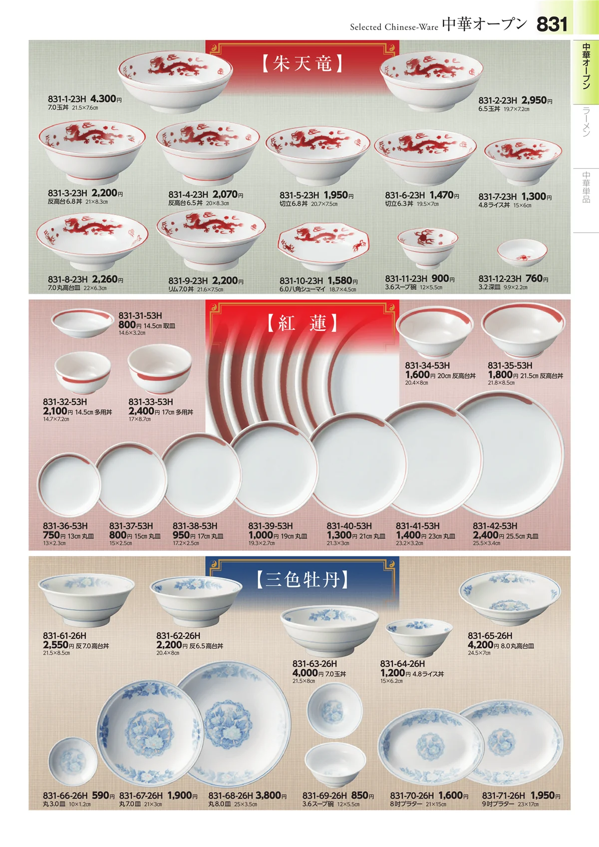 みやび街道vol.4・ページ番号831・中華食器・ラーメン