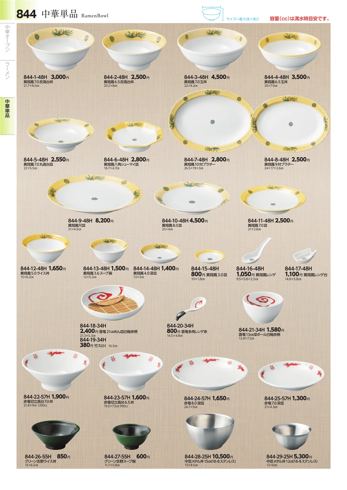 みやび街道vol.4・ページ番号844・中華食器・ラーメン