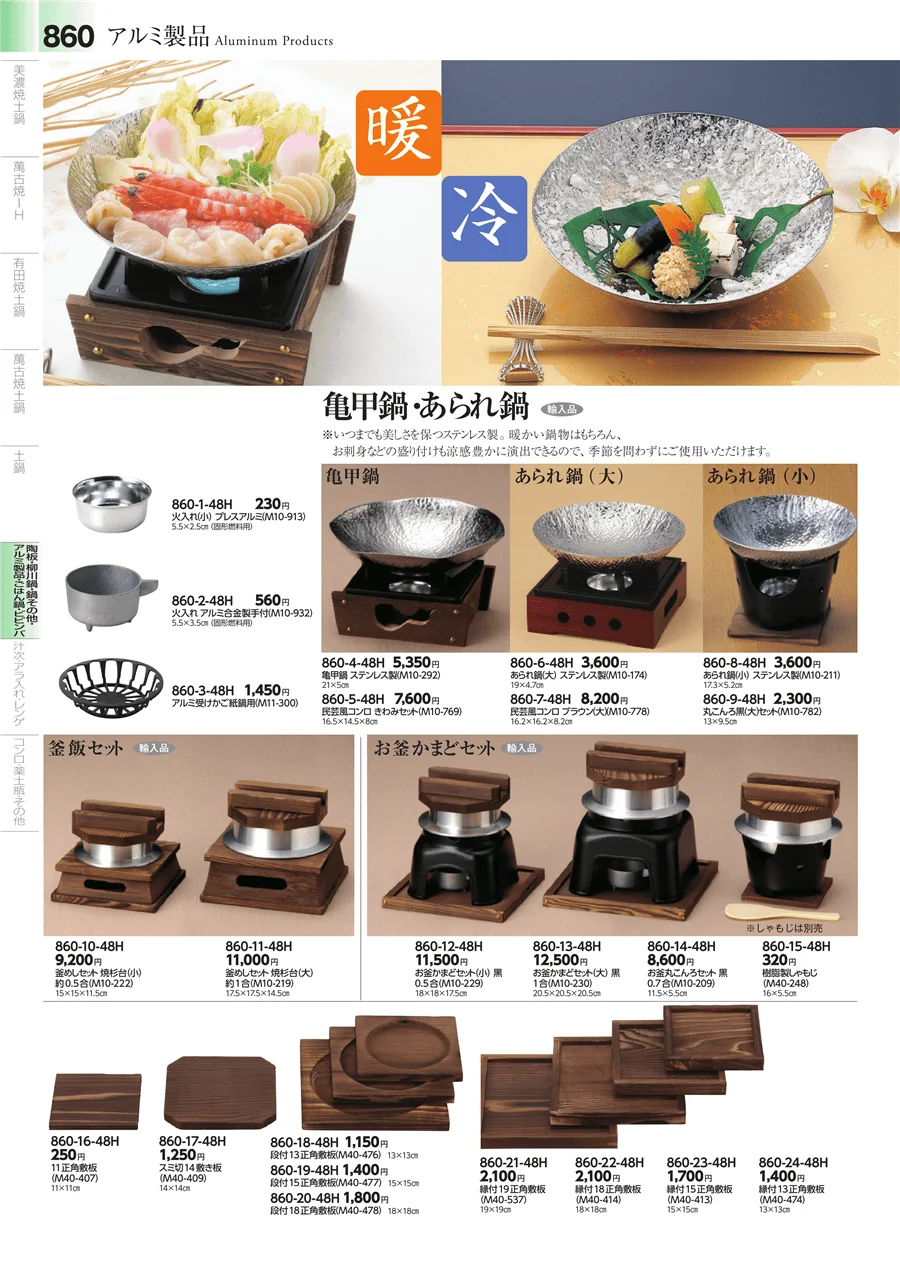 金属器・鍋・鉄器 ページ860