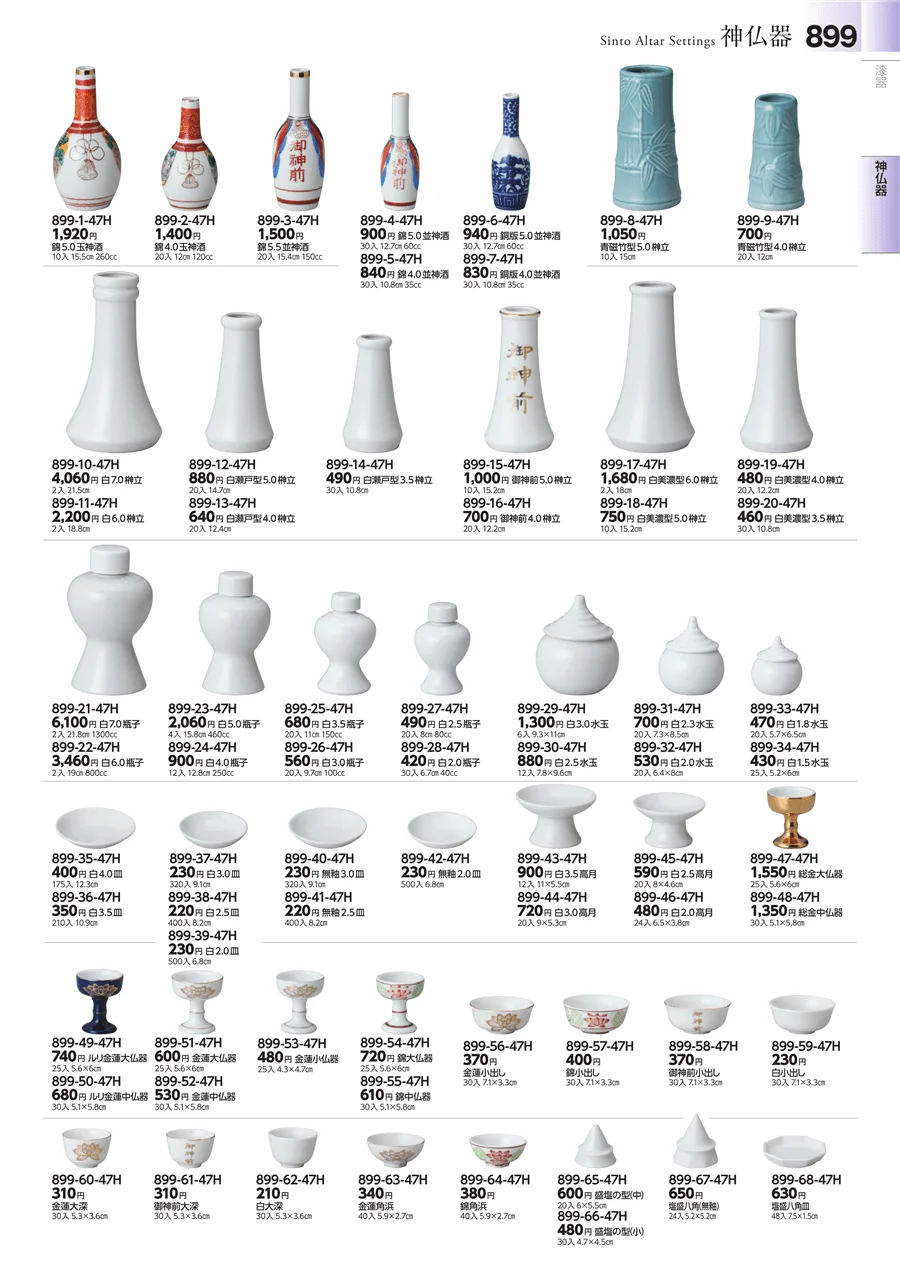 神仏器 ページ899