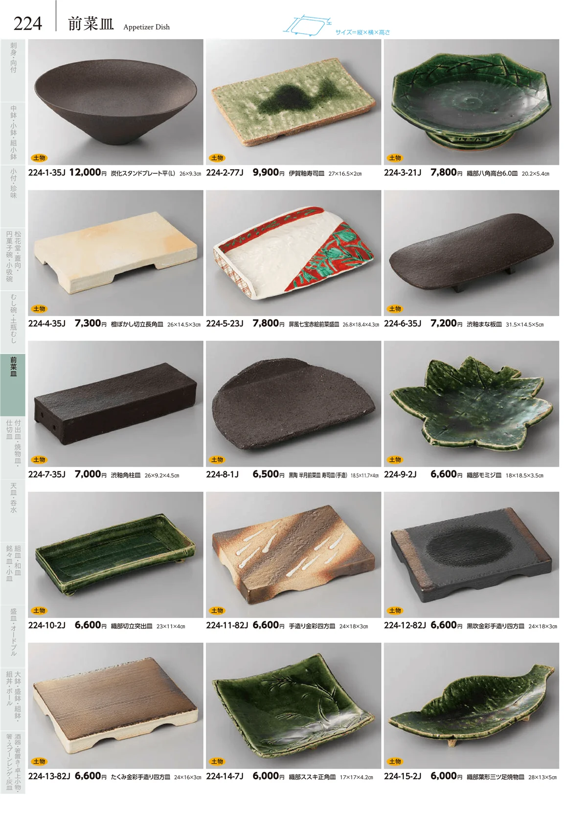 みやび街道vol.5・ページ番号224・前菜皿
