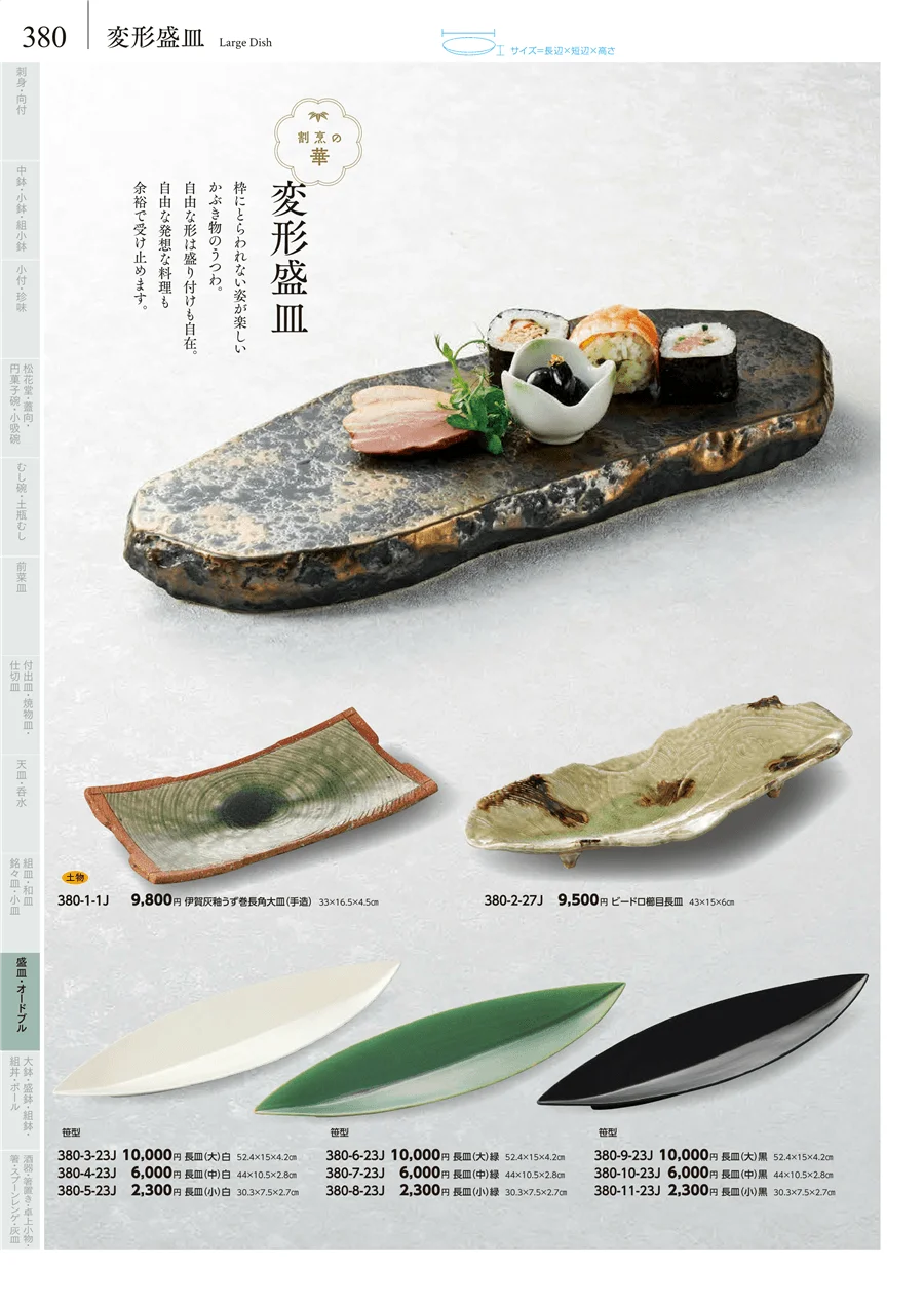 変形盛皿 ページ380