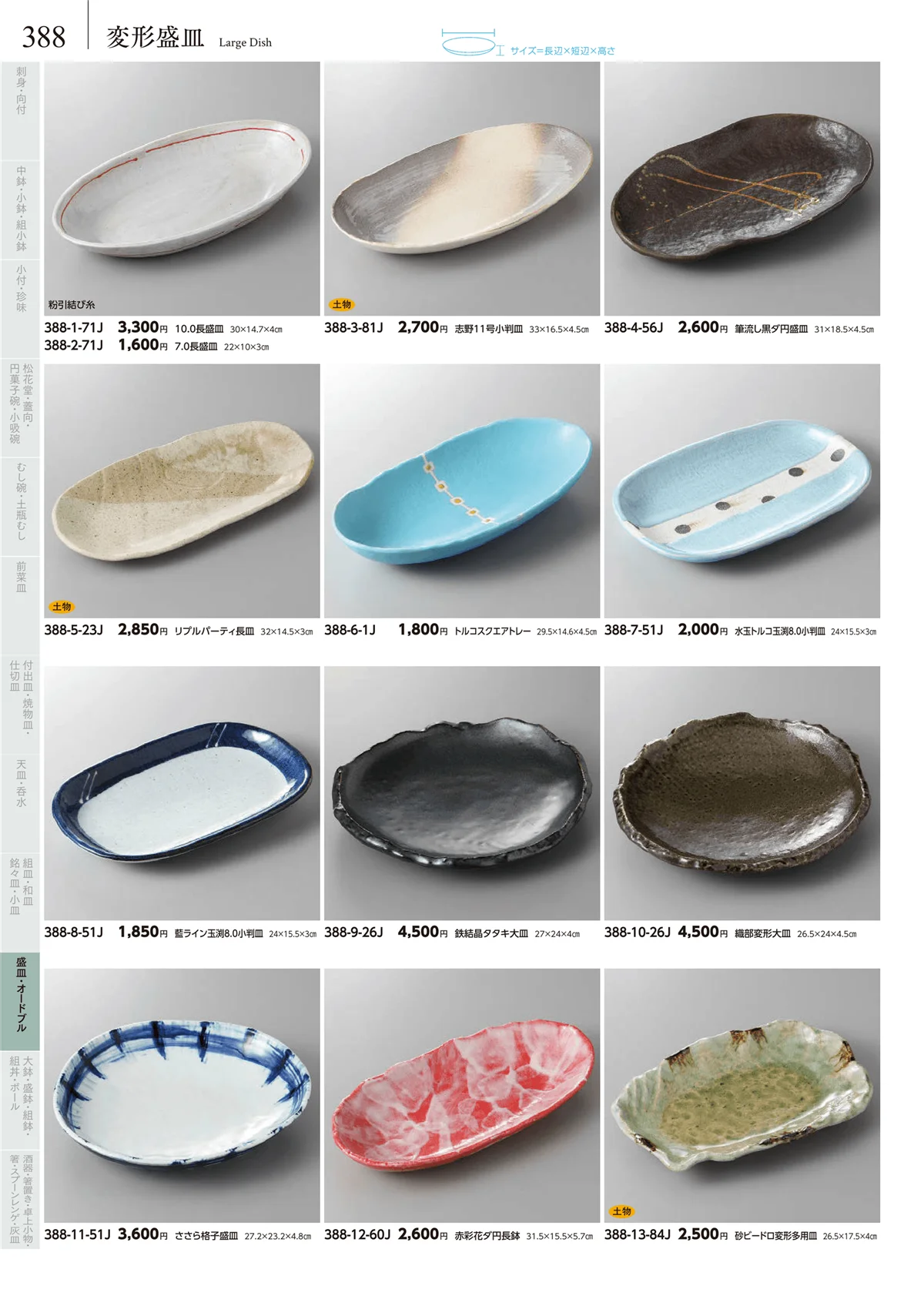 みやび街道vol.5・ページ番号388・変形盛皿