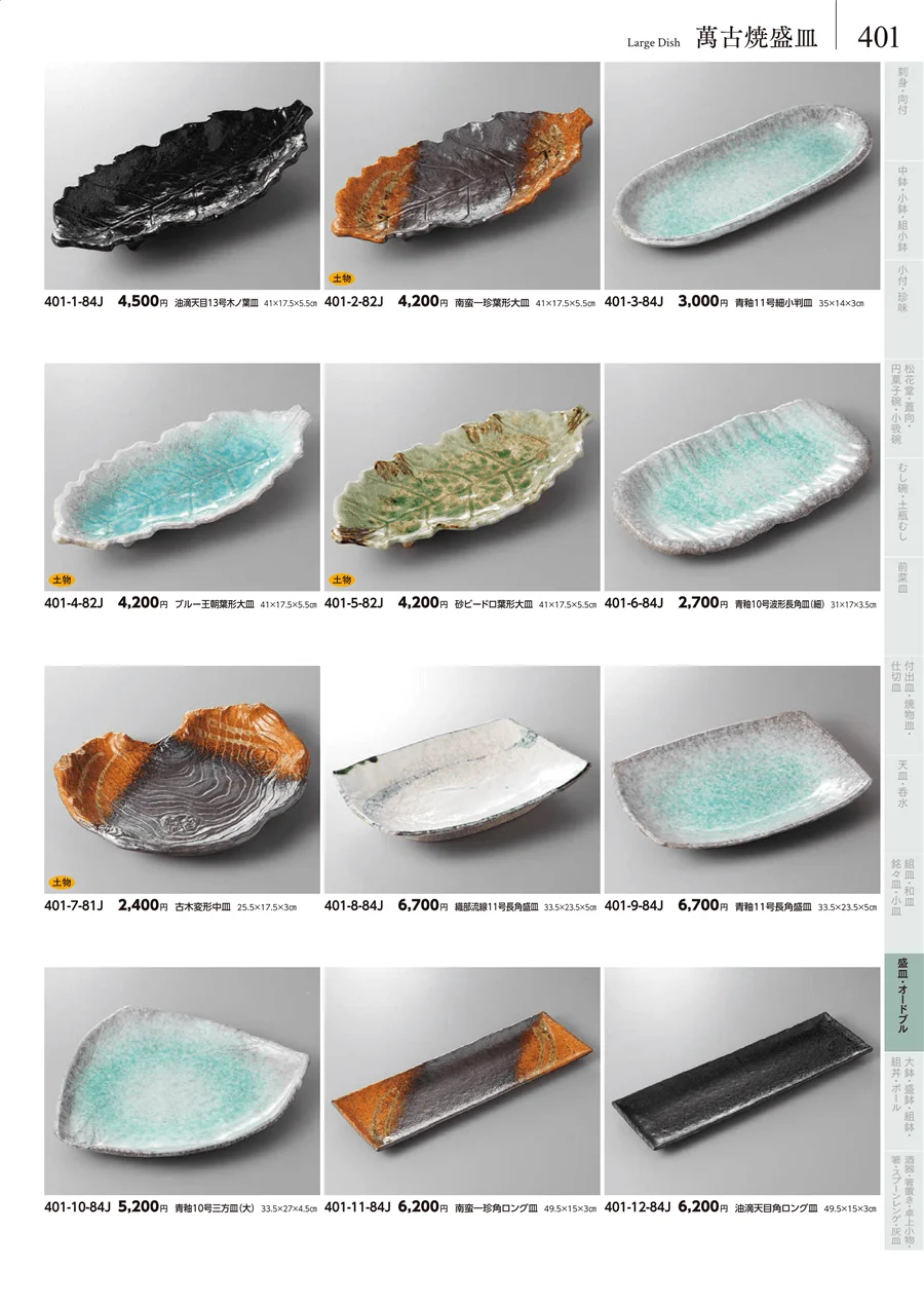 萬古焼盛皿 ページ401