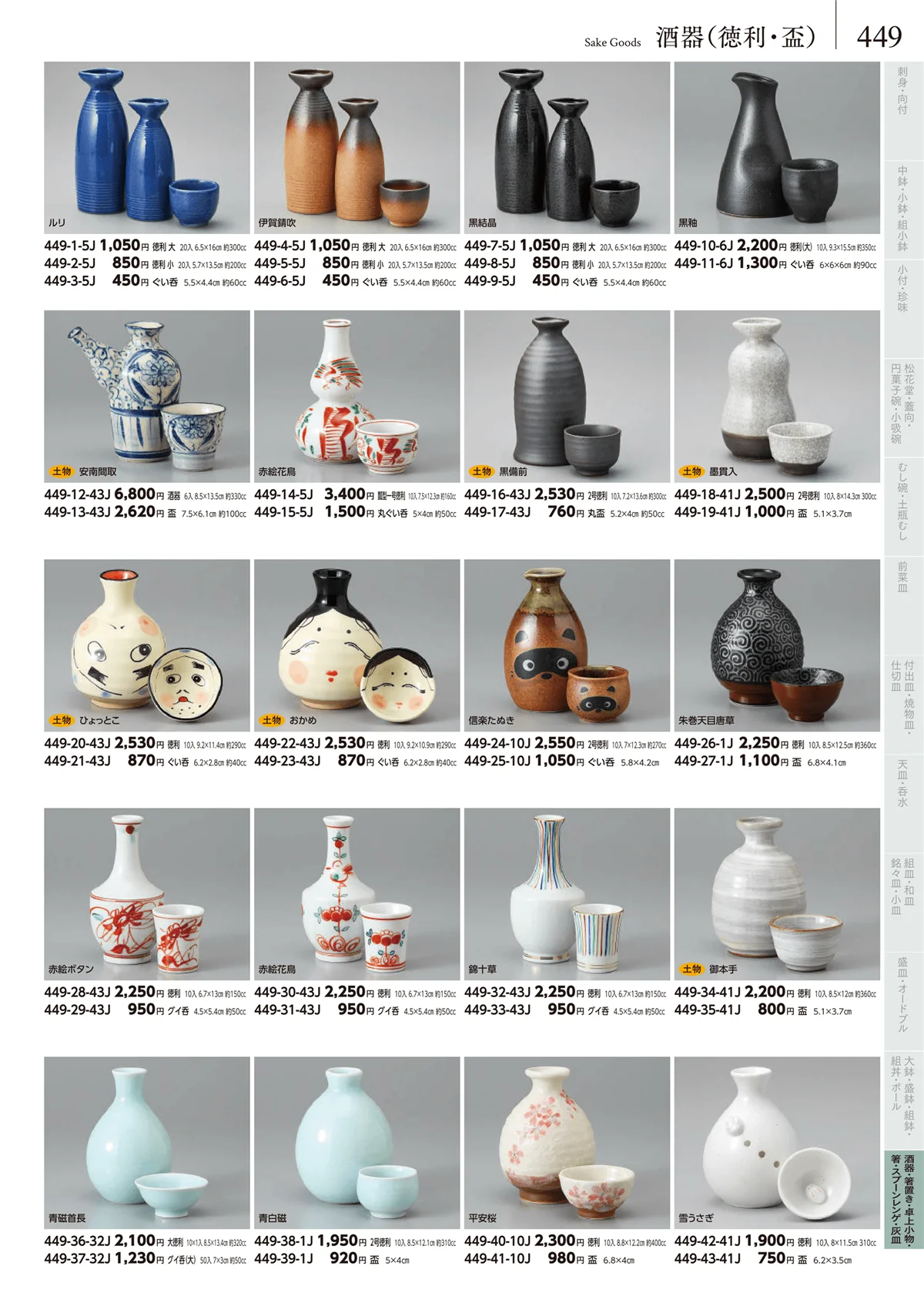 みやび街道vol.5・ページ番号449・酒器（徳利・盃）