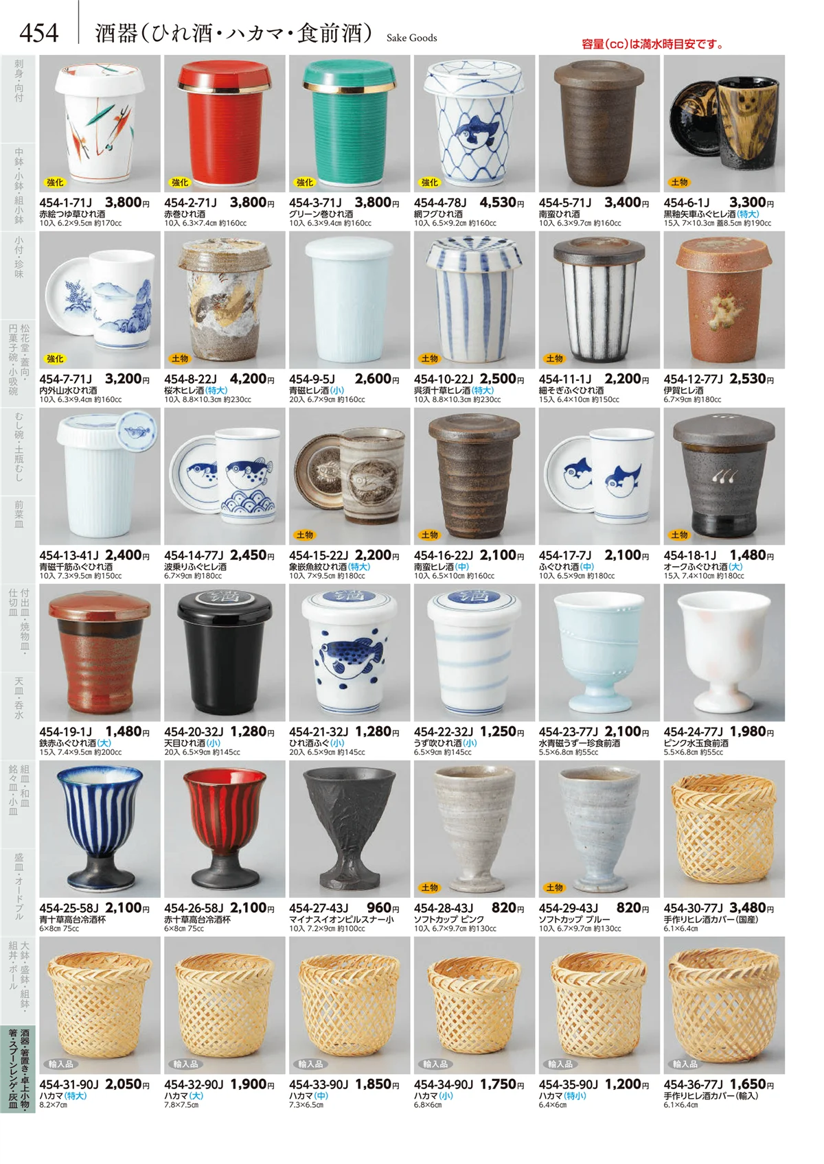 みやび街道vol.5・ページ番号454・酒器（ひれ酒・ハカマ・食前酒）