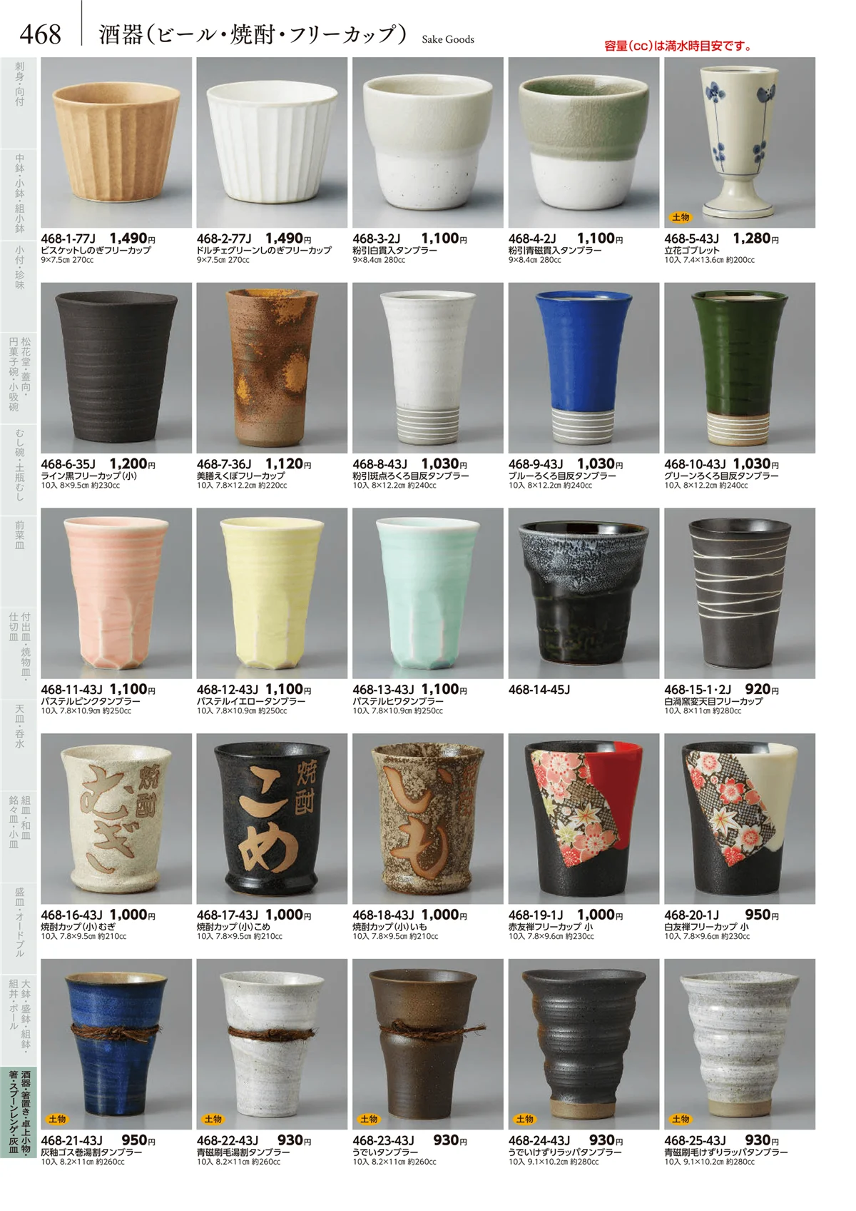 みやび街道vol.5・ページ番号468・酒器（ビール・焼酎・フリーカップ）