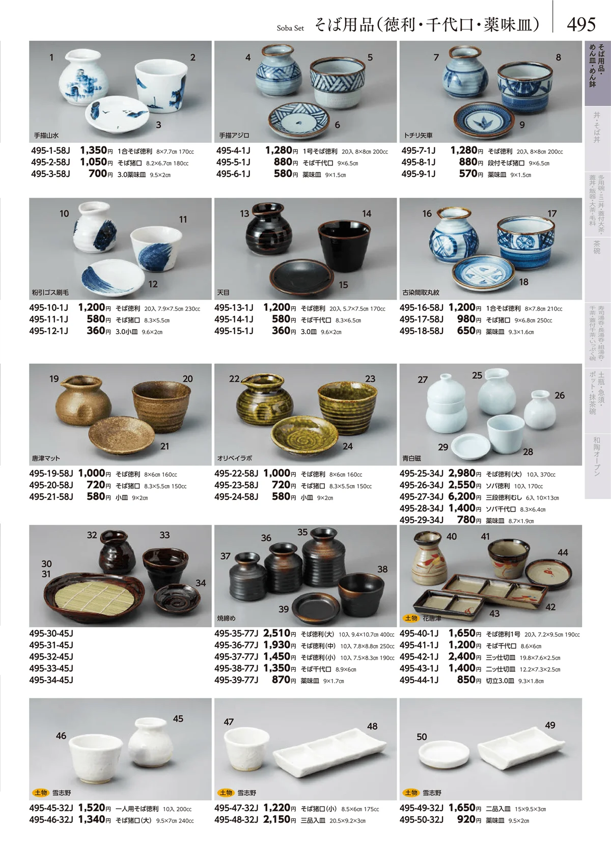 みやび街道vol.5・ページ番号495・そば用品（徳利・千代口・薬味皿）