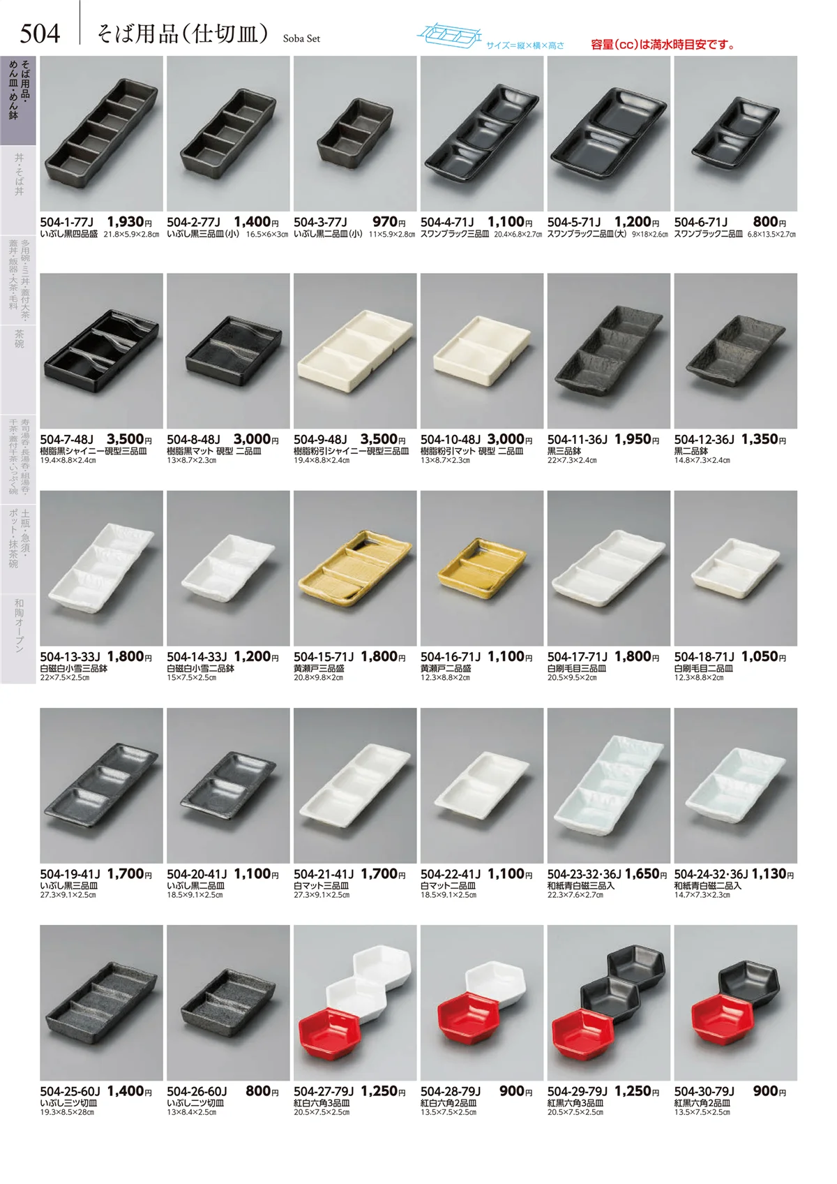みやび街道vol.5・ページ番号504・そば用品（仕切皿）