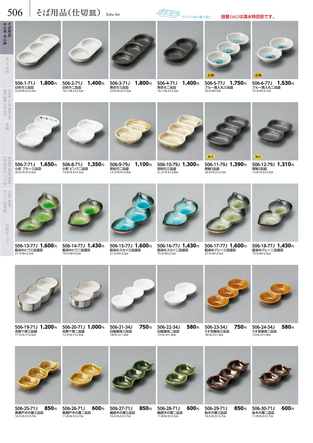 みやび街道vol.5・ページ番号506・そば用品（仕切皿）