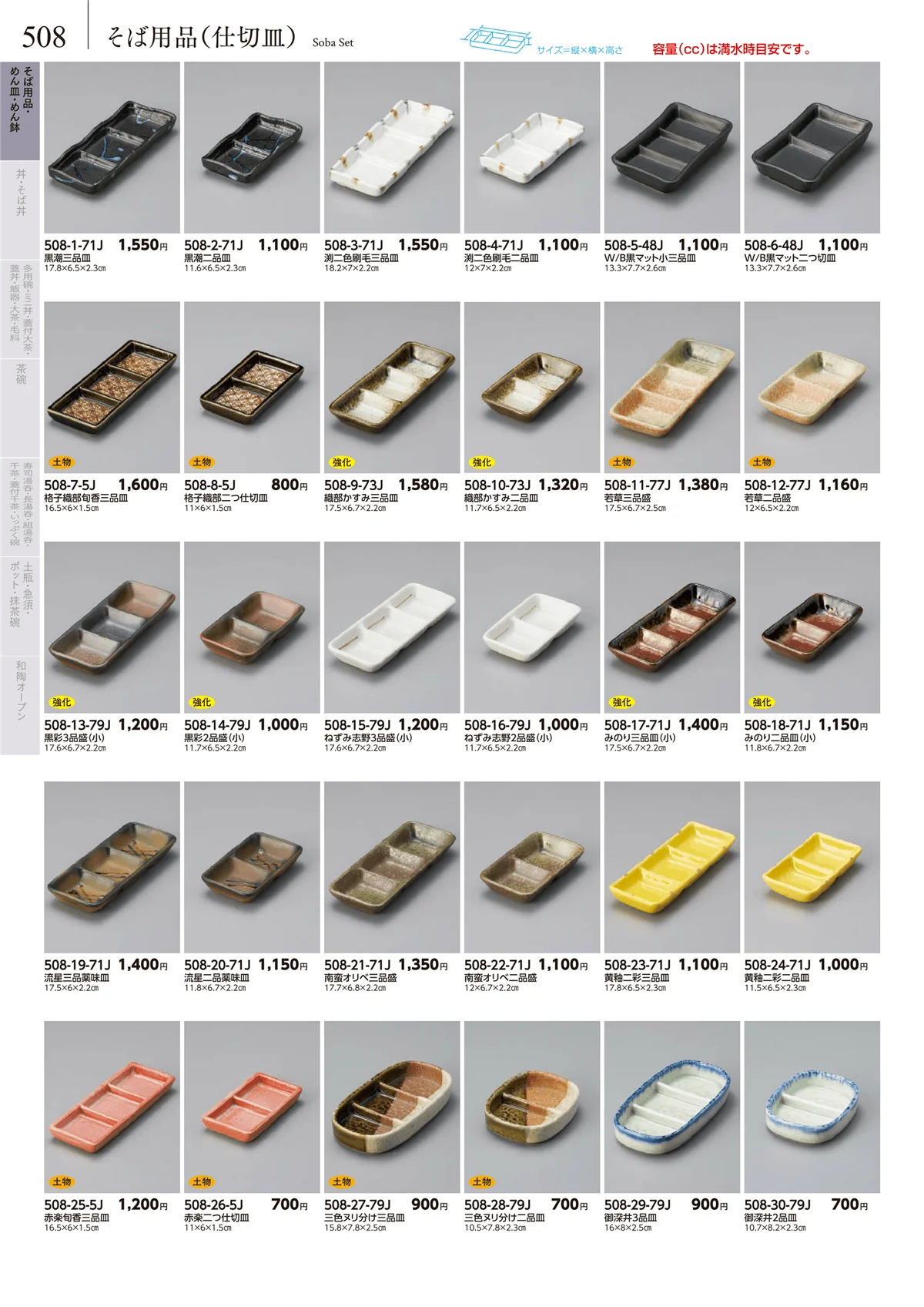 みやび街道vol.5・ページ番号508・そば用品（仕切皿）