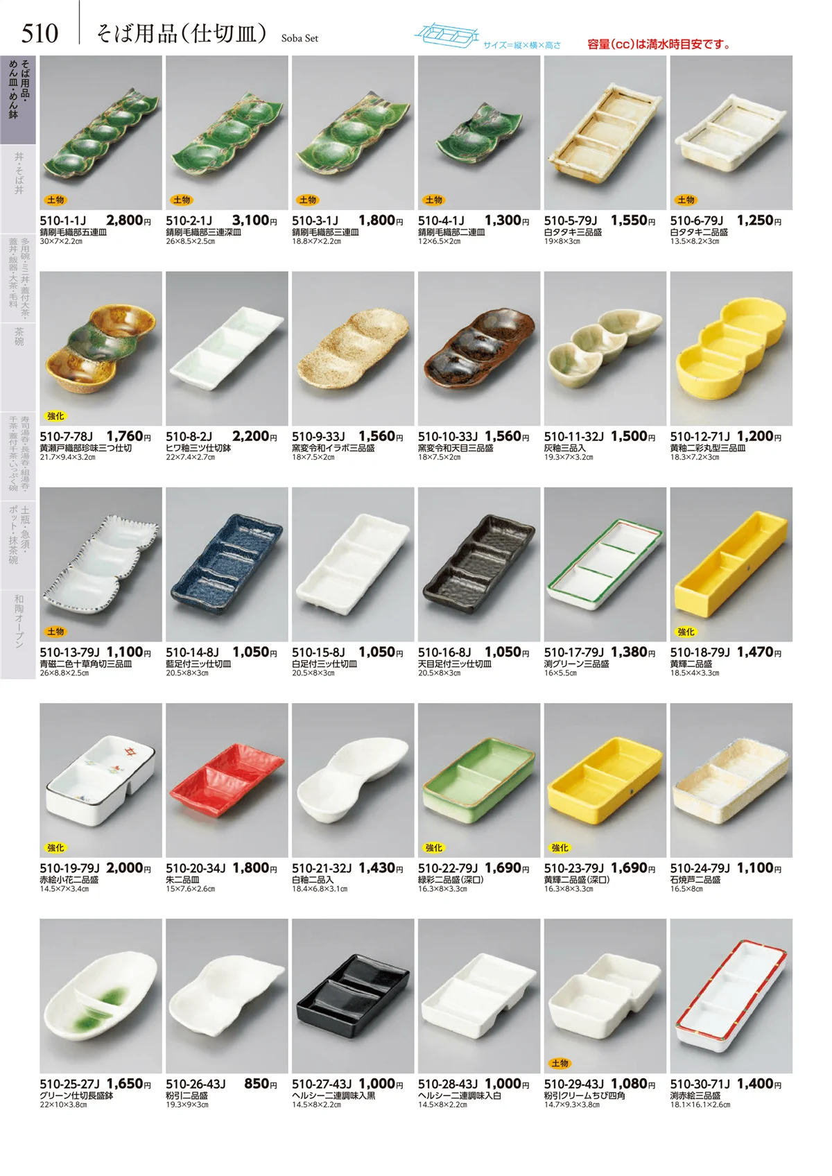 みやび街道vol.5・ページ番号510・そば用品（仕切皿）