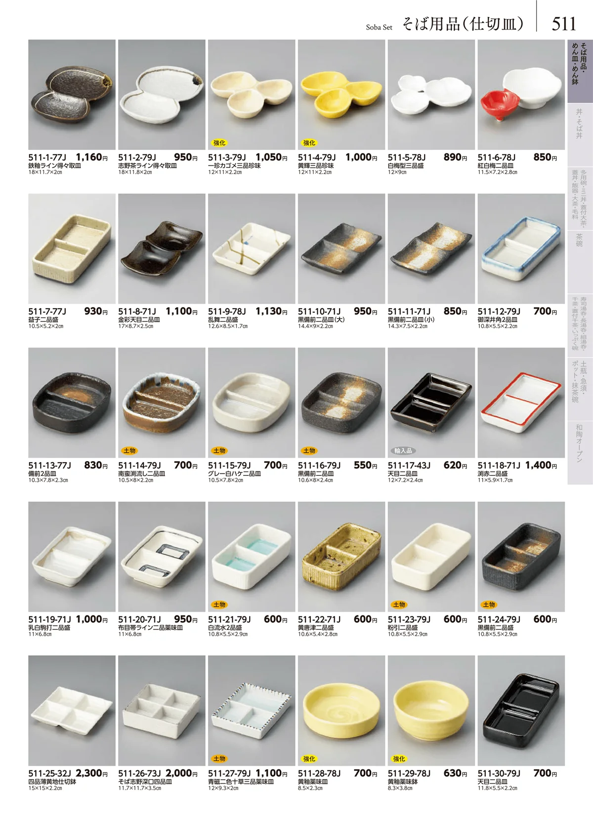 みやび街道vol.5・ページ番号511・そば用品（仕切皿）