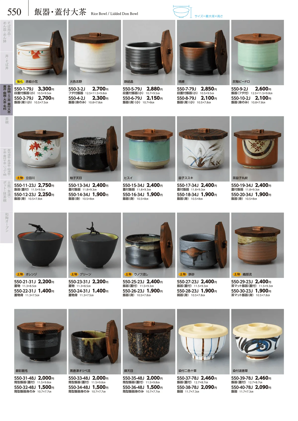 みやび街道vol.5・ページ番号550・飯器・蓋付大茶