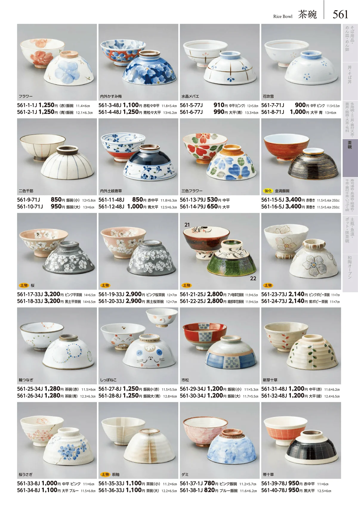 みやび街道vol.5・ページ番号561・茶碗