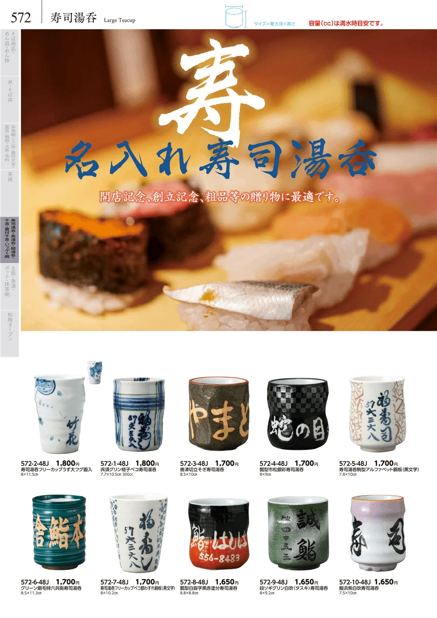 寿司湯呑 ページ572