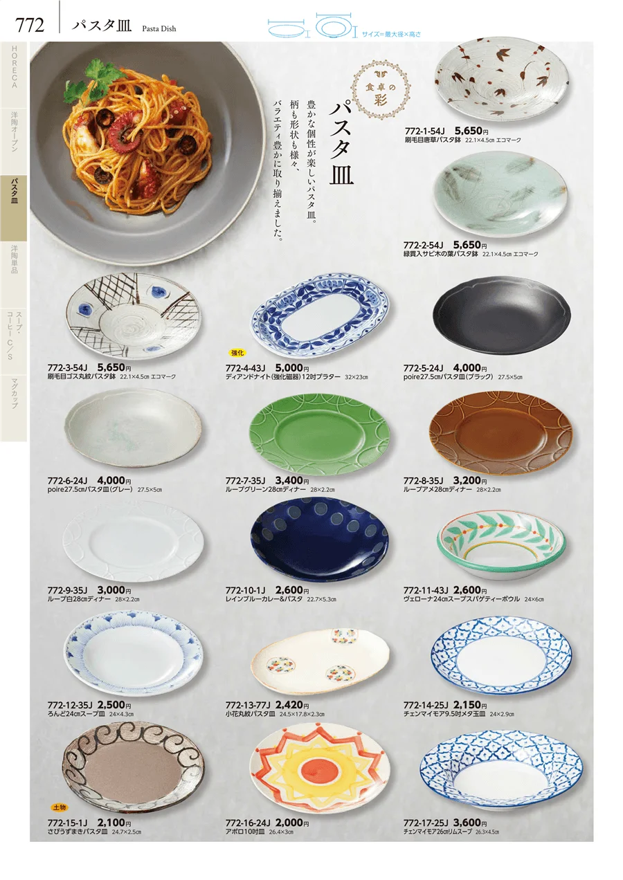 パスタ皿 ページ772