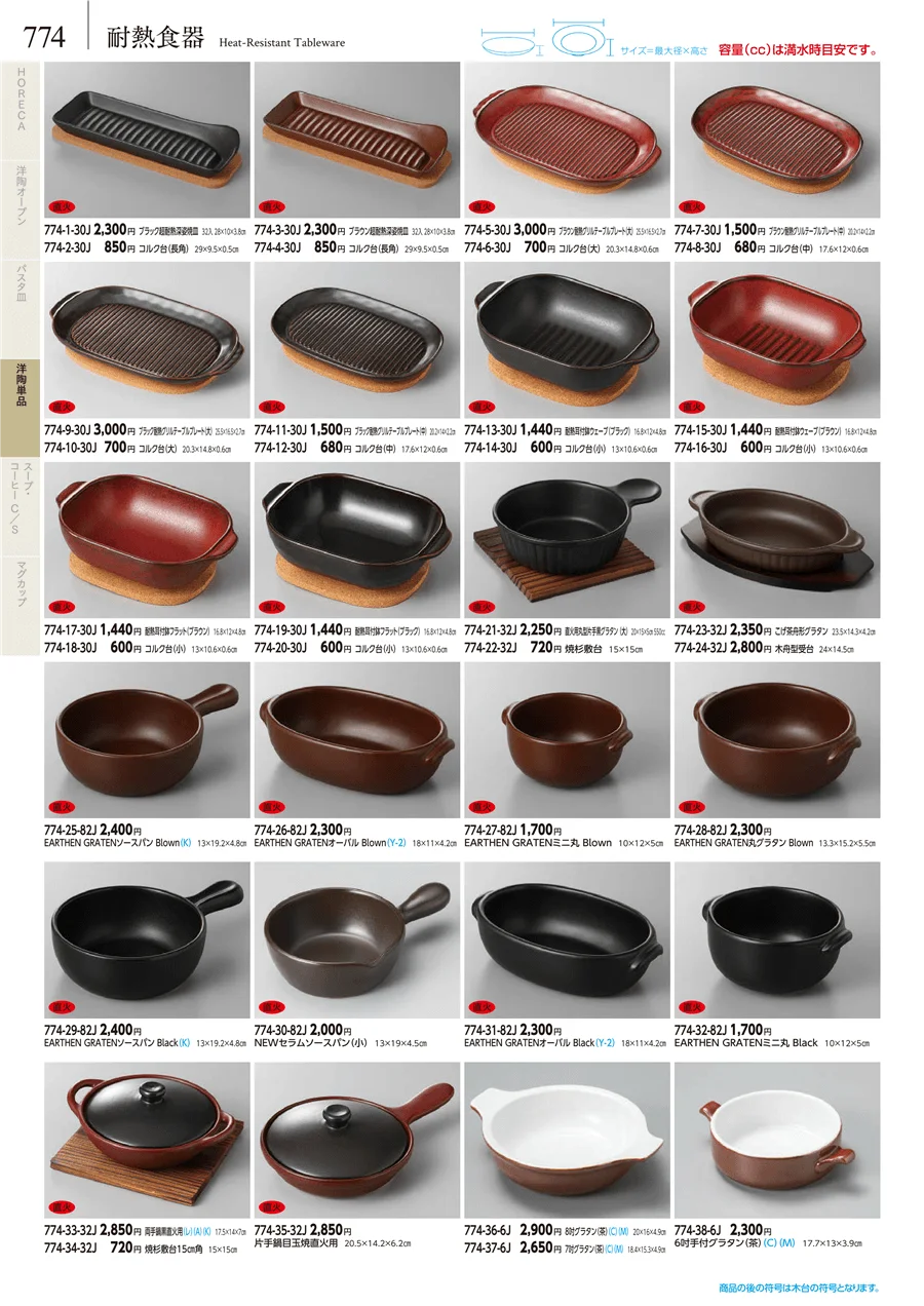 耐熱食器 ページ774