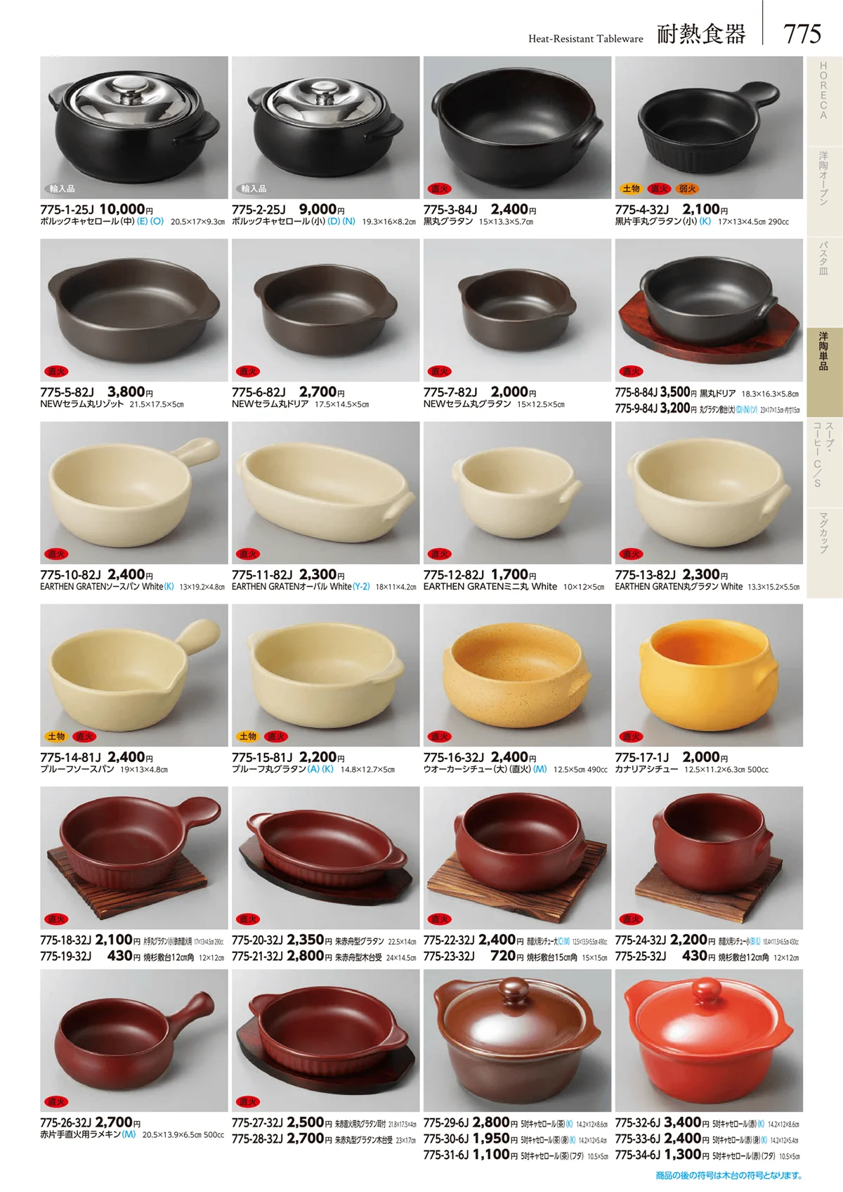 みやび街道vol.5・ページ番号775・耐熱食器