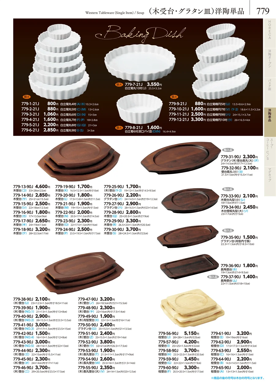 （木受台･グラタン皿）洋陶単品 ページ779