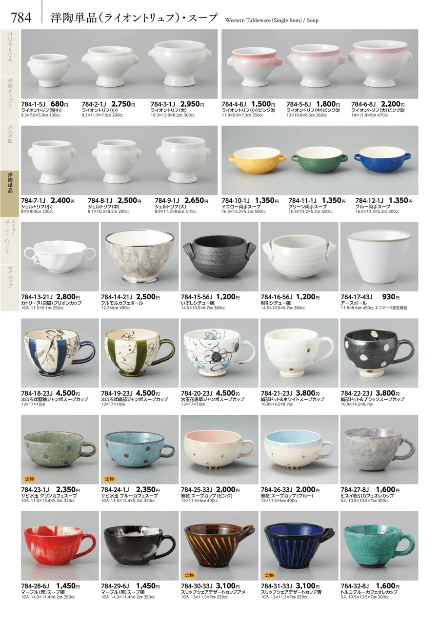 洋陶単品（ライオントリュフ）・スープ ページ784