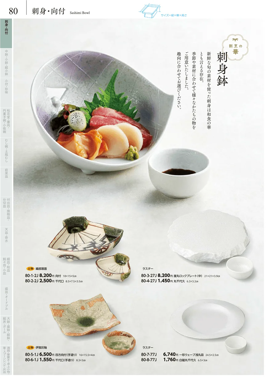 刺身・向付 ページ80