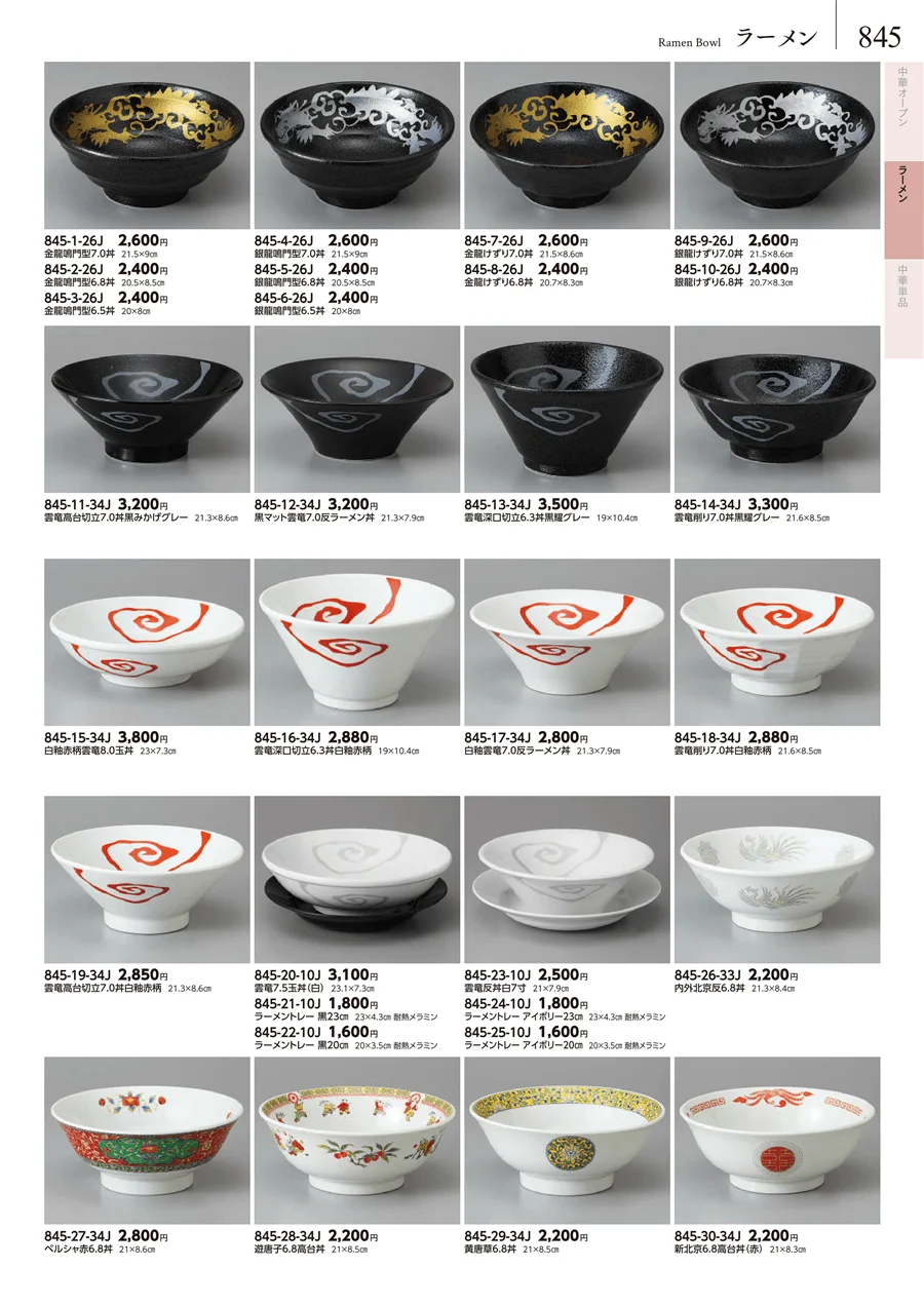 ラーメン ページ845