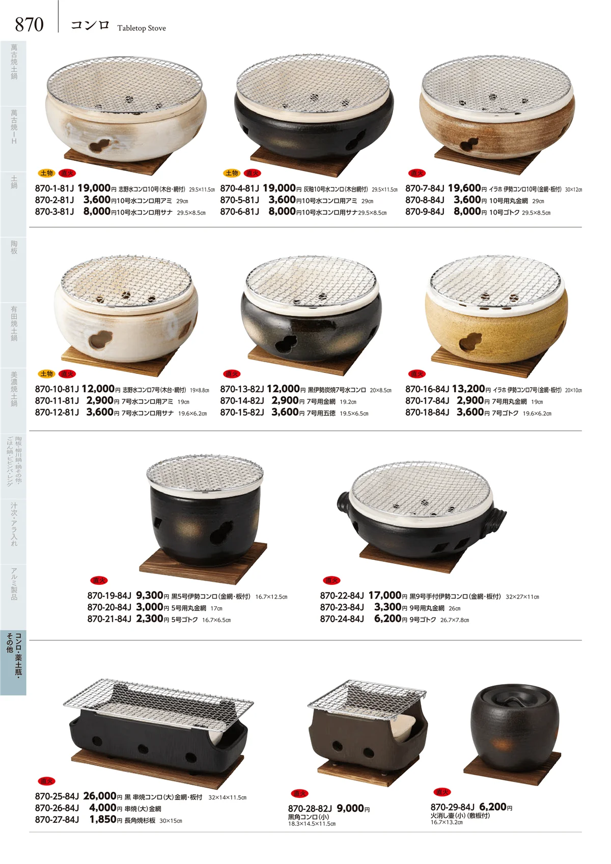 みやび街道vol.5・ページ番号870・コンロ