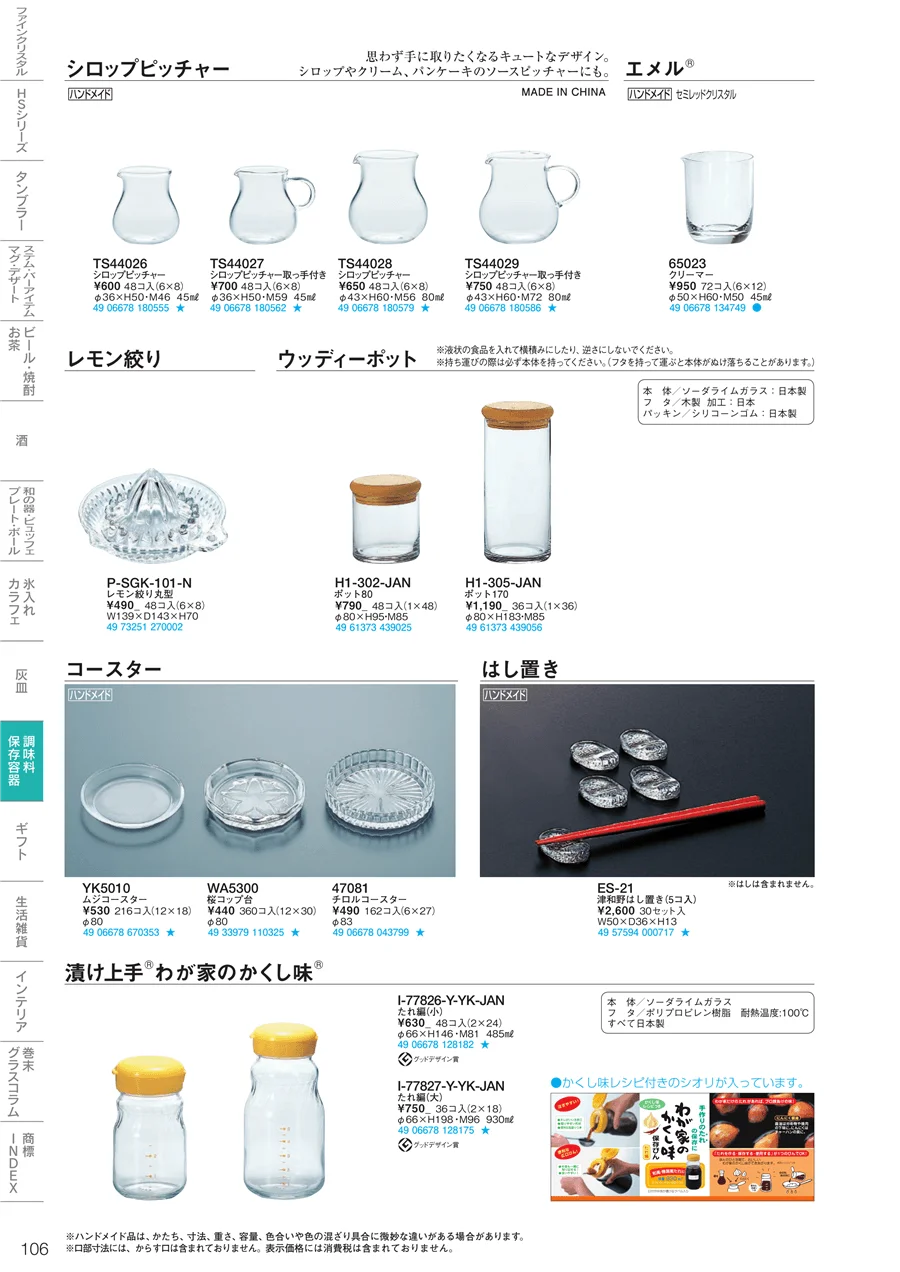 調味料・保存容器 ページ106