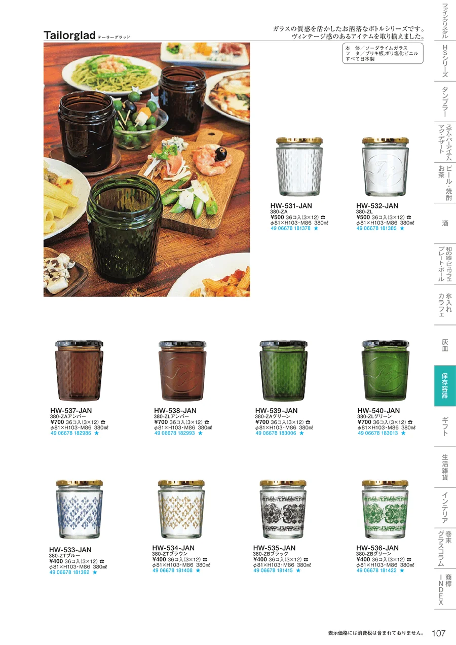 調味料・保存容器 ページ107