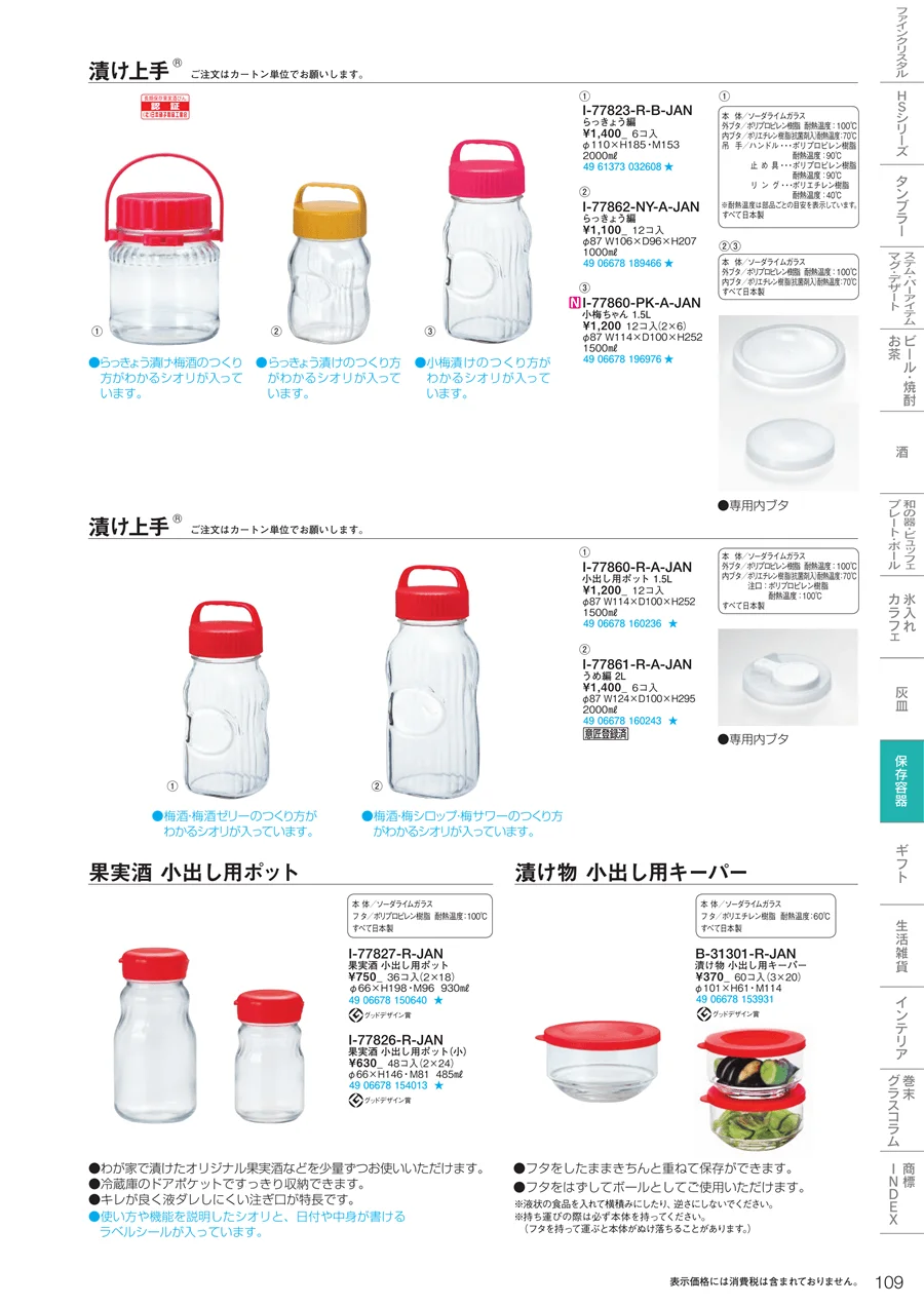 調味料・保存容器 ページ109