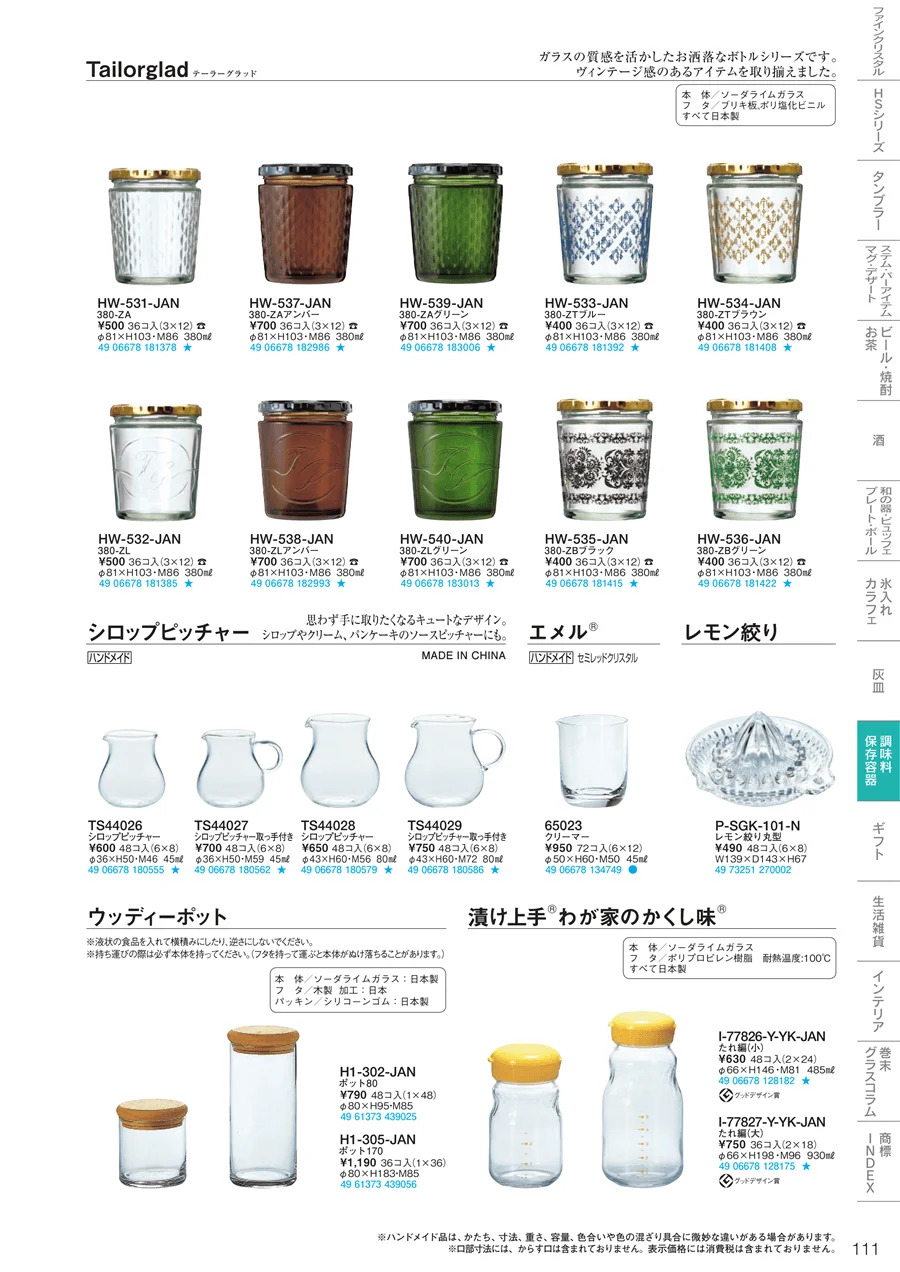 調味料・保存容器 ページ111