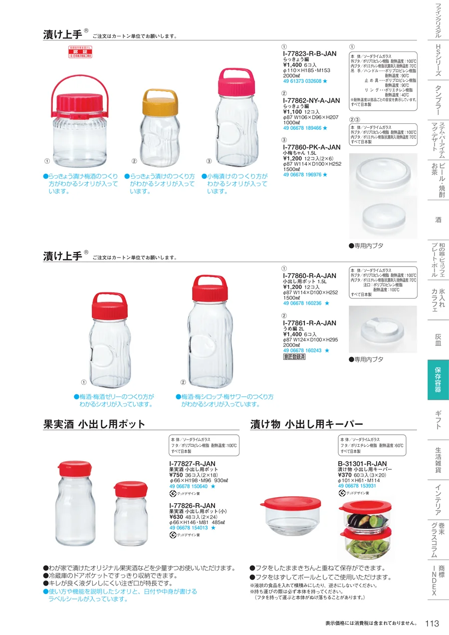 調味料・保存容器 ページ113